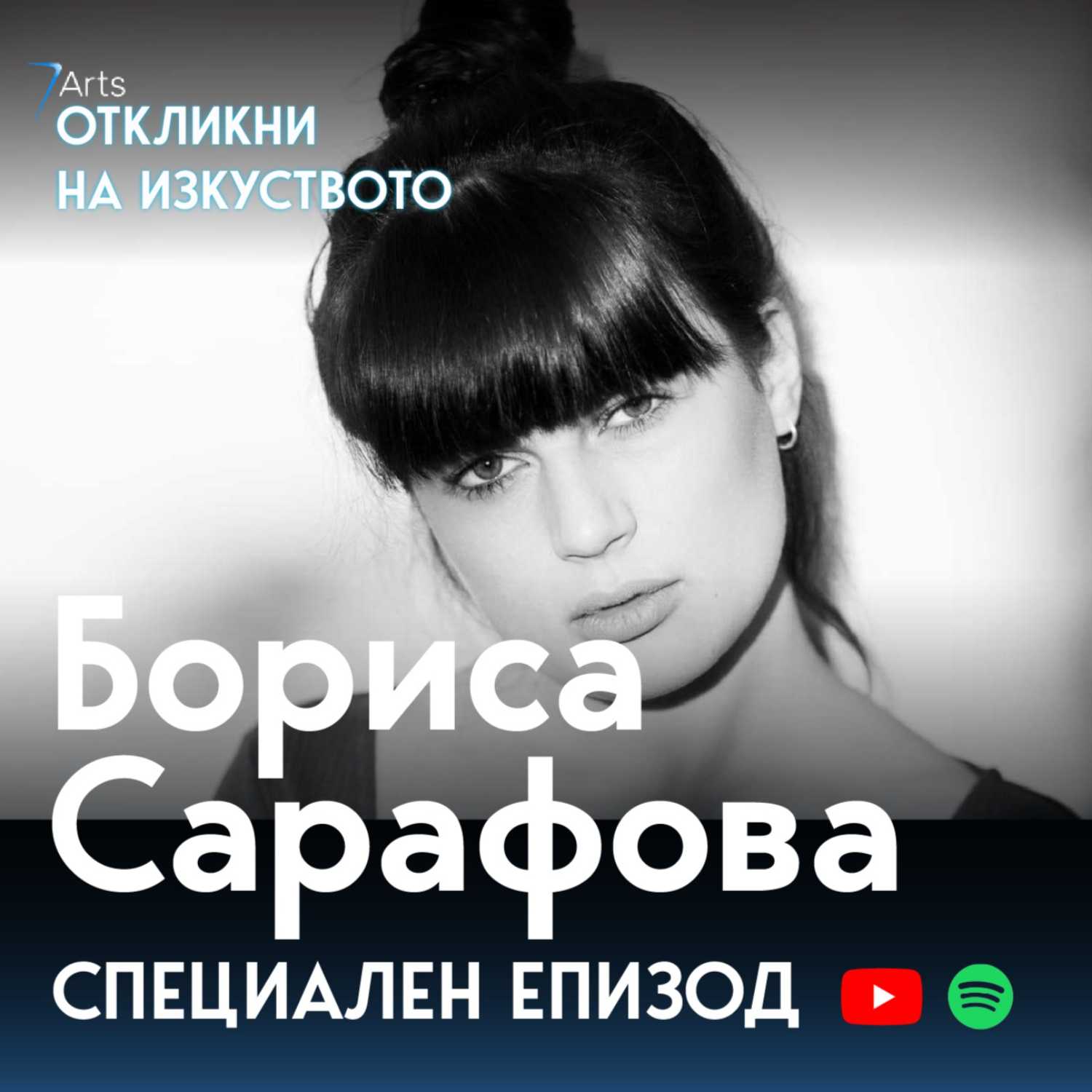 Откликни на изкуството