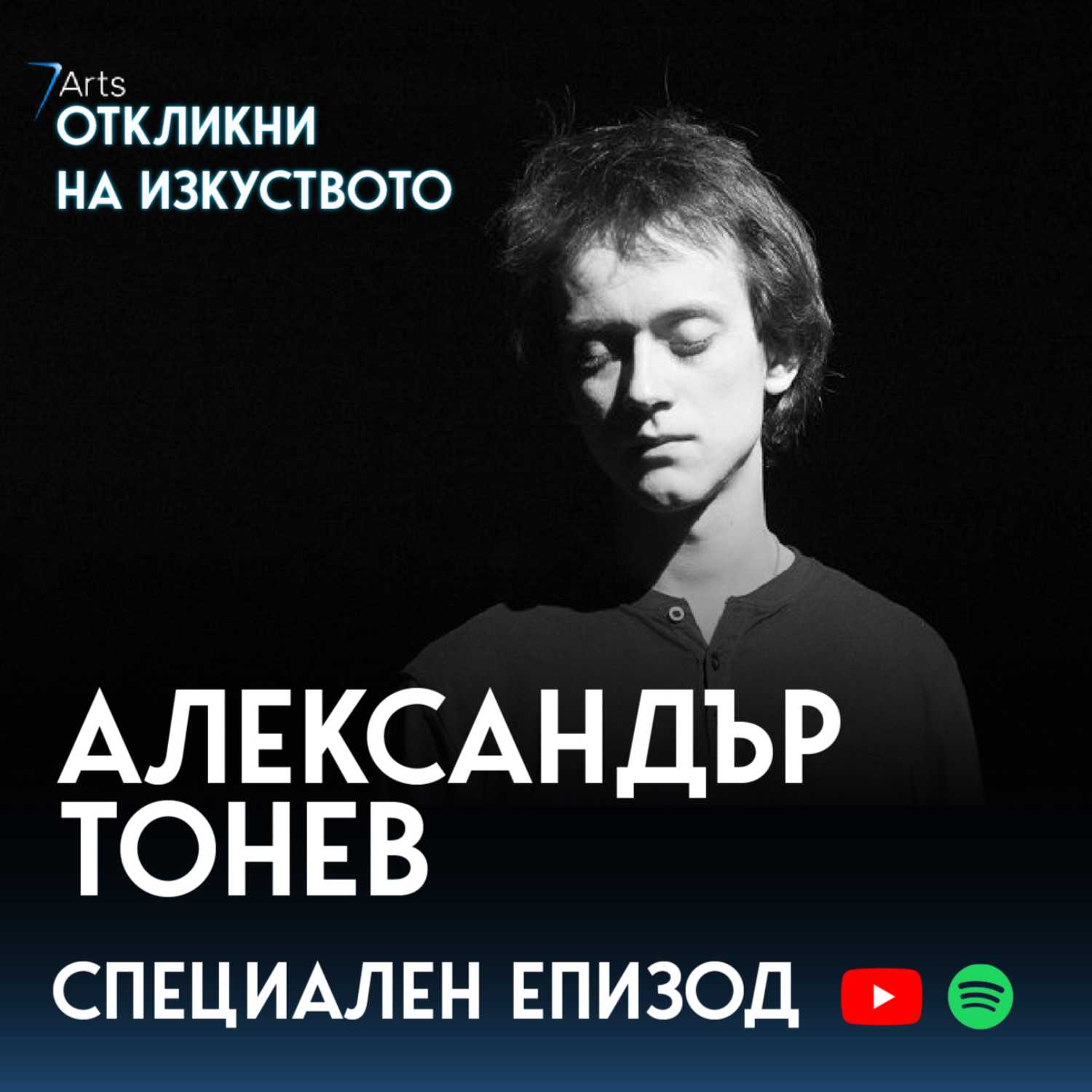 Откликни на изкуството