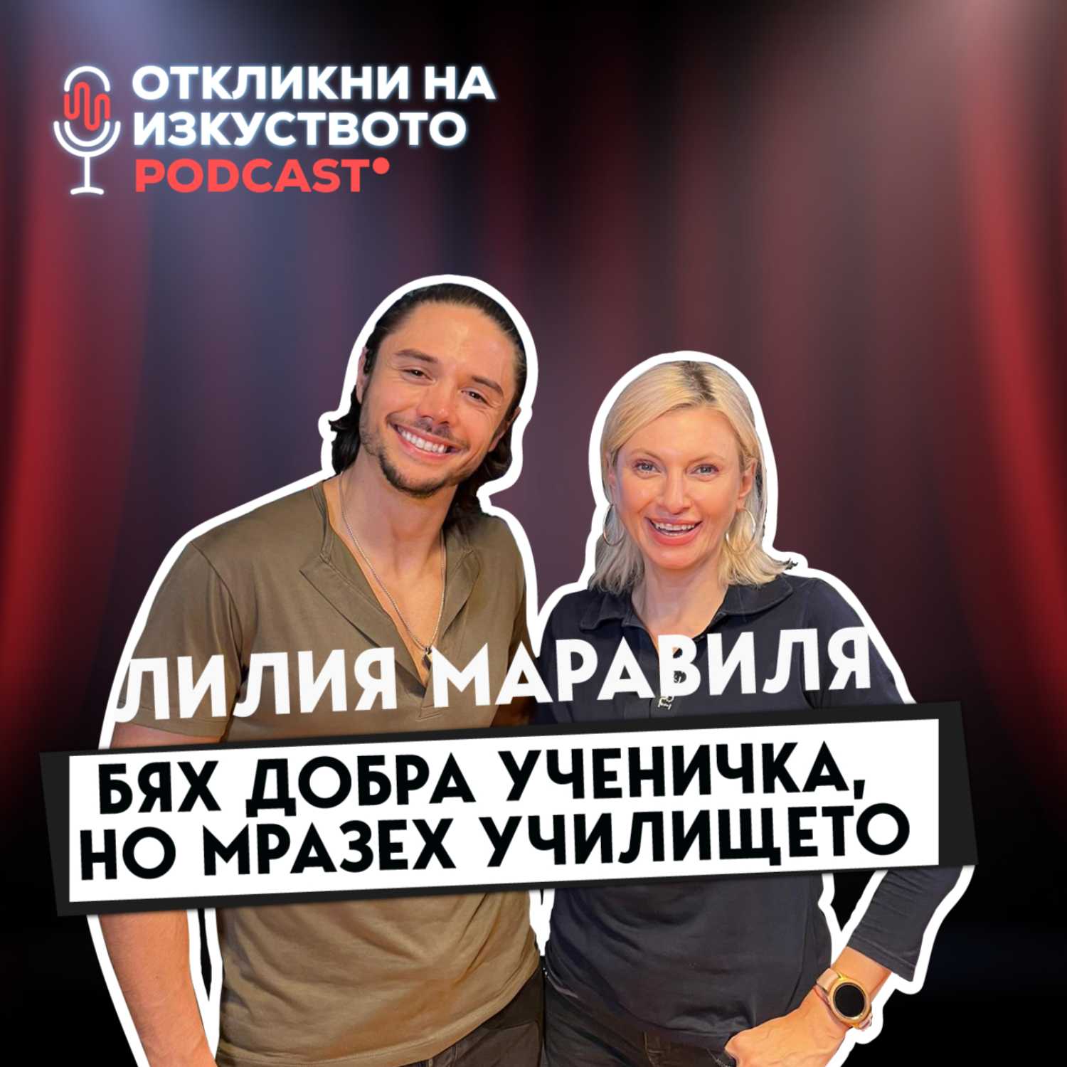 Откликни на изкуството