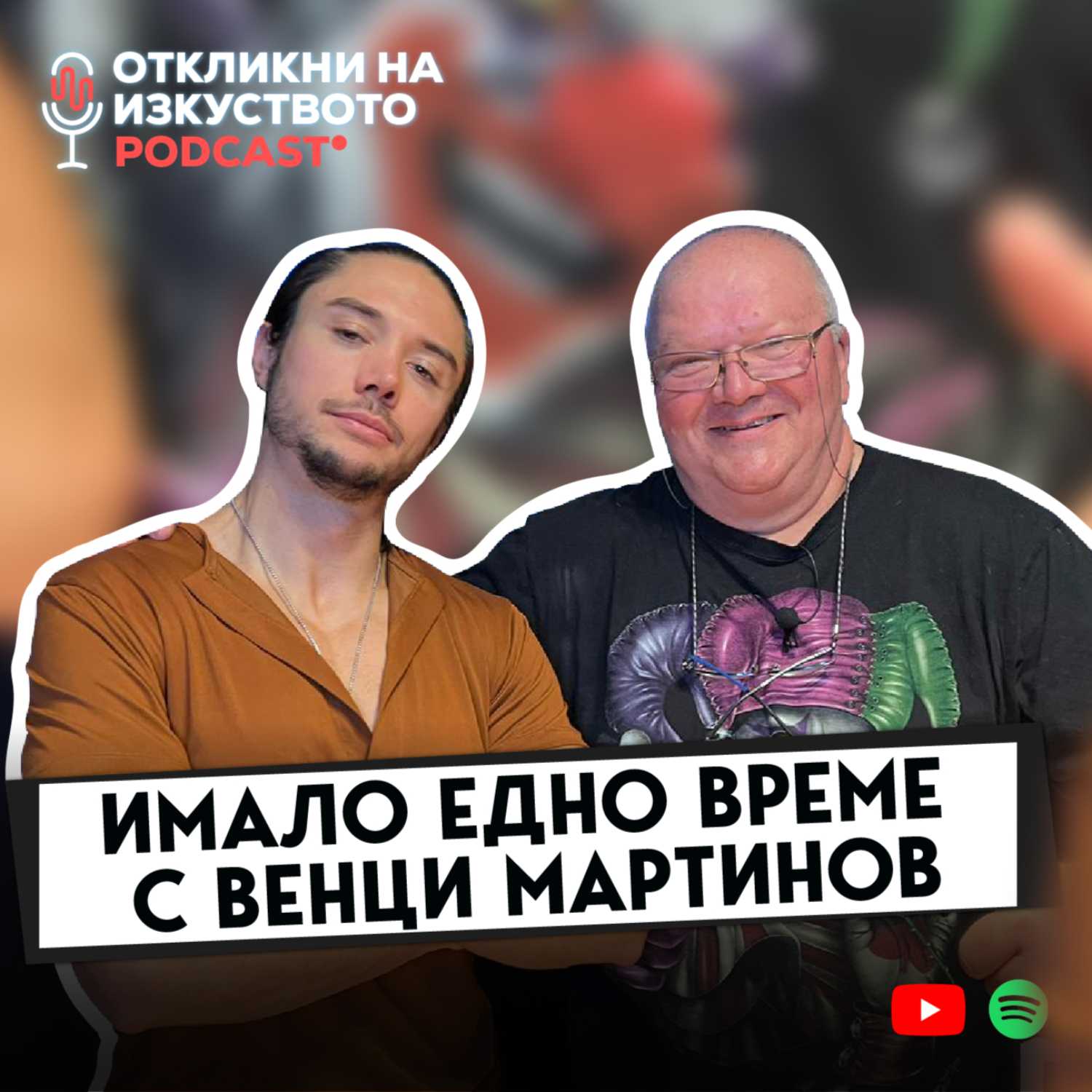 Откликни на изкуството