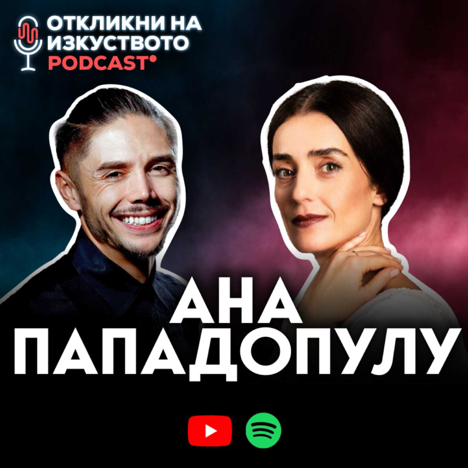 Откликни на изкуството