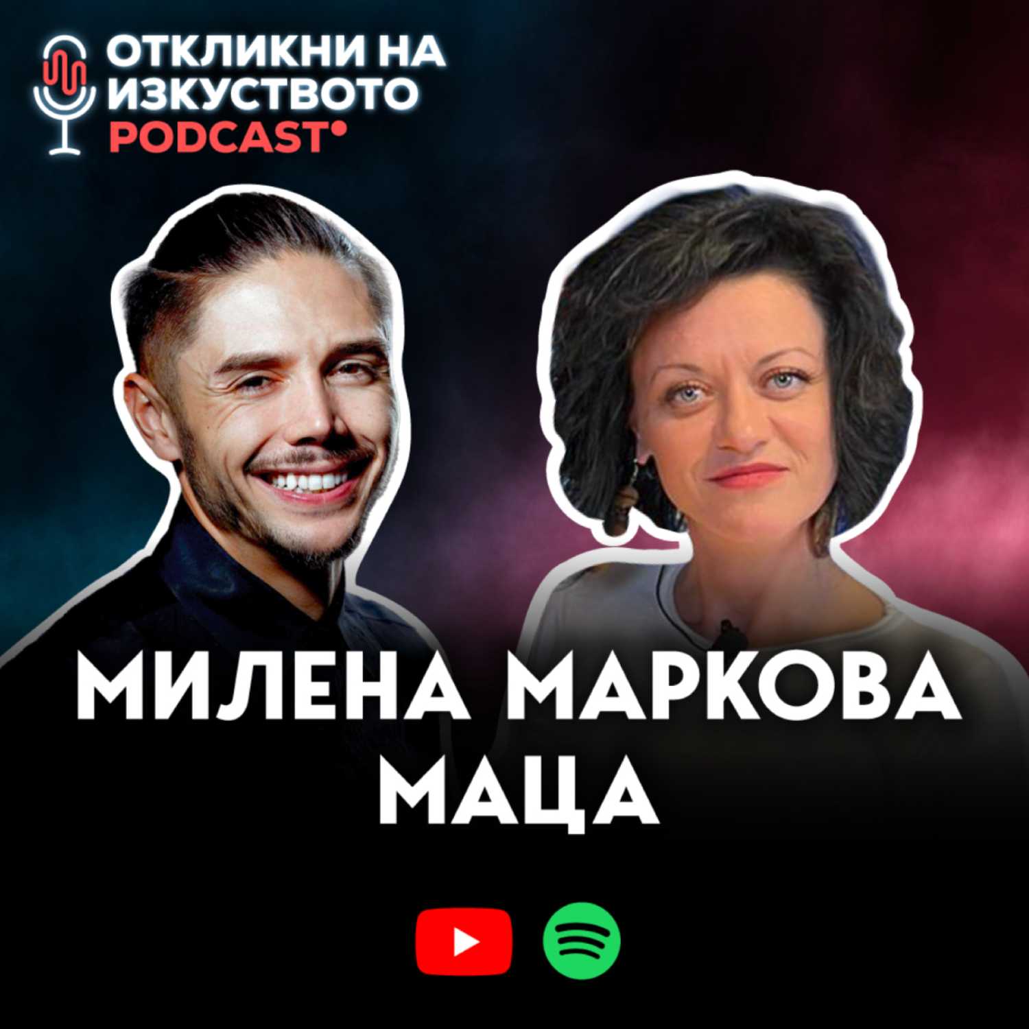 Откликни на изкуството