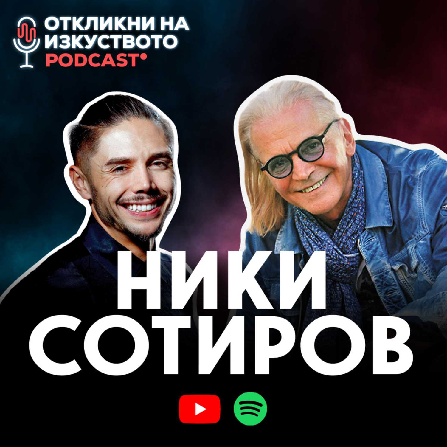 Откликни на изкуството