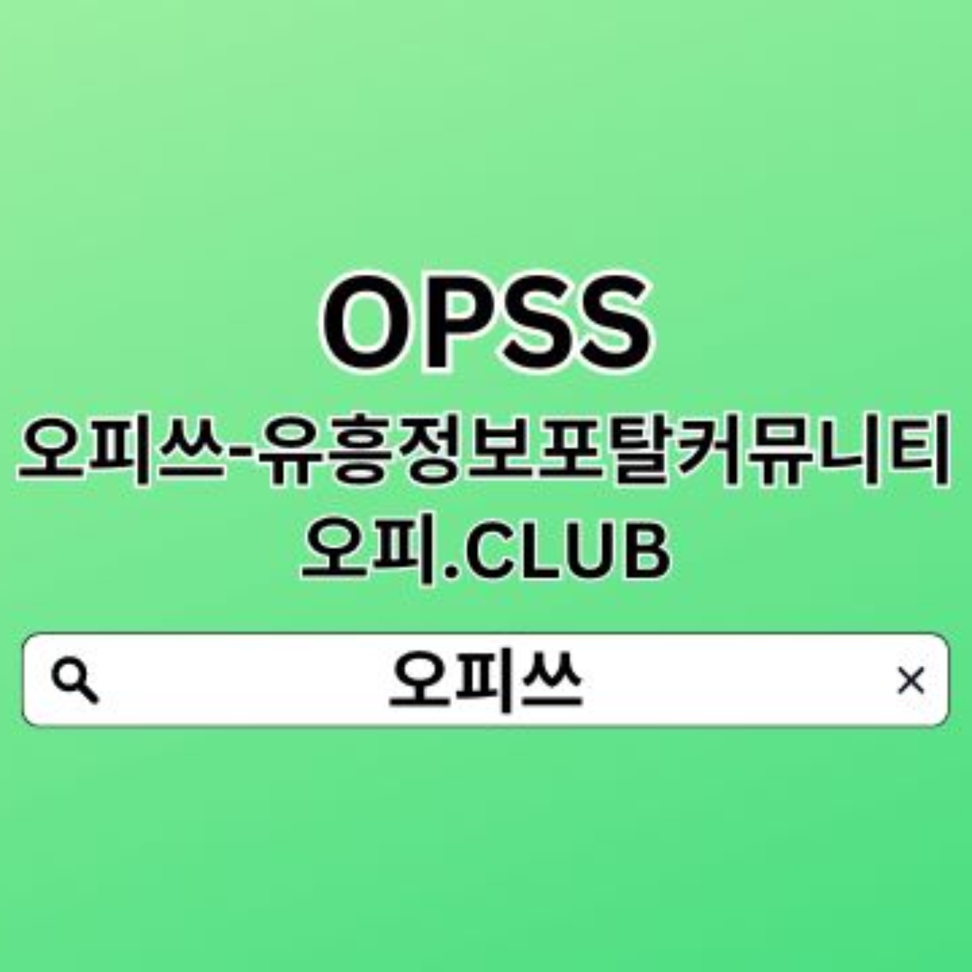 평택안마 오피쓰.ᑕ0ᗰ 평택건마 오피쓰 평택안마평택스파 평택안마평택출장안마
