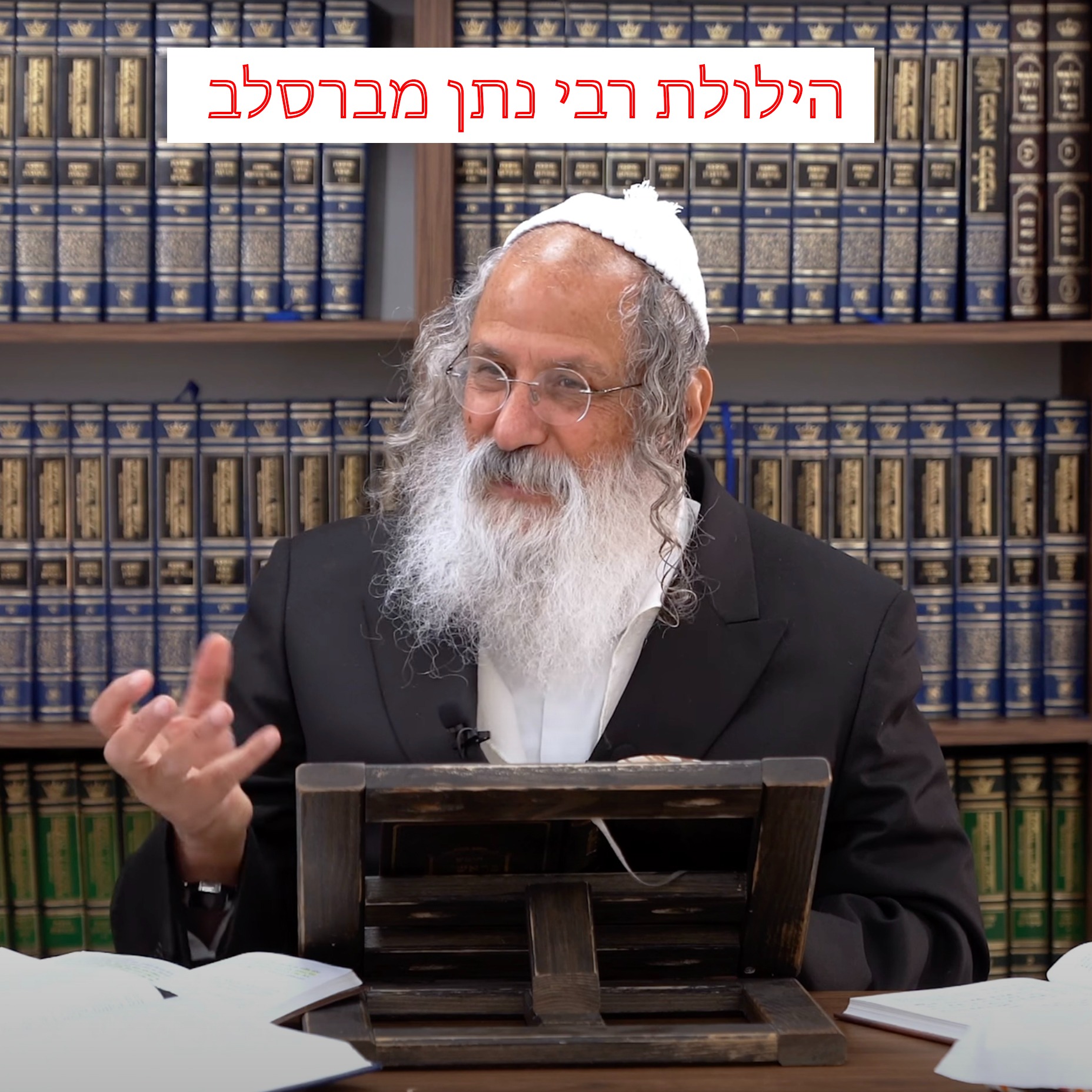 הרב נתן נחום - עורי צפון