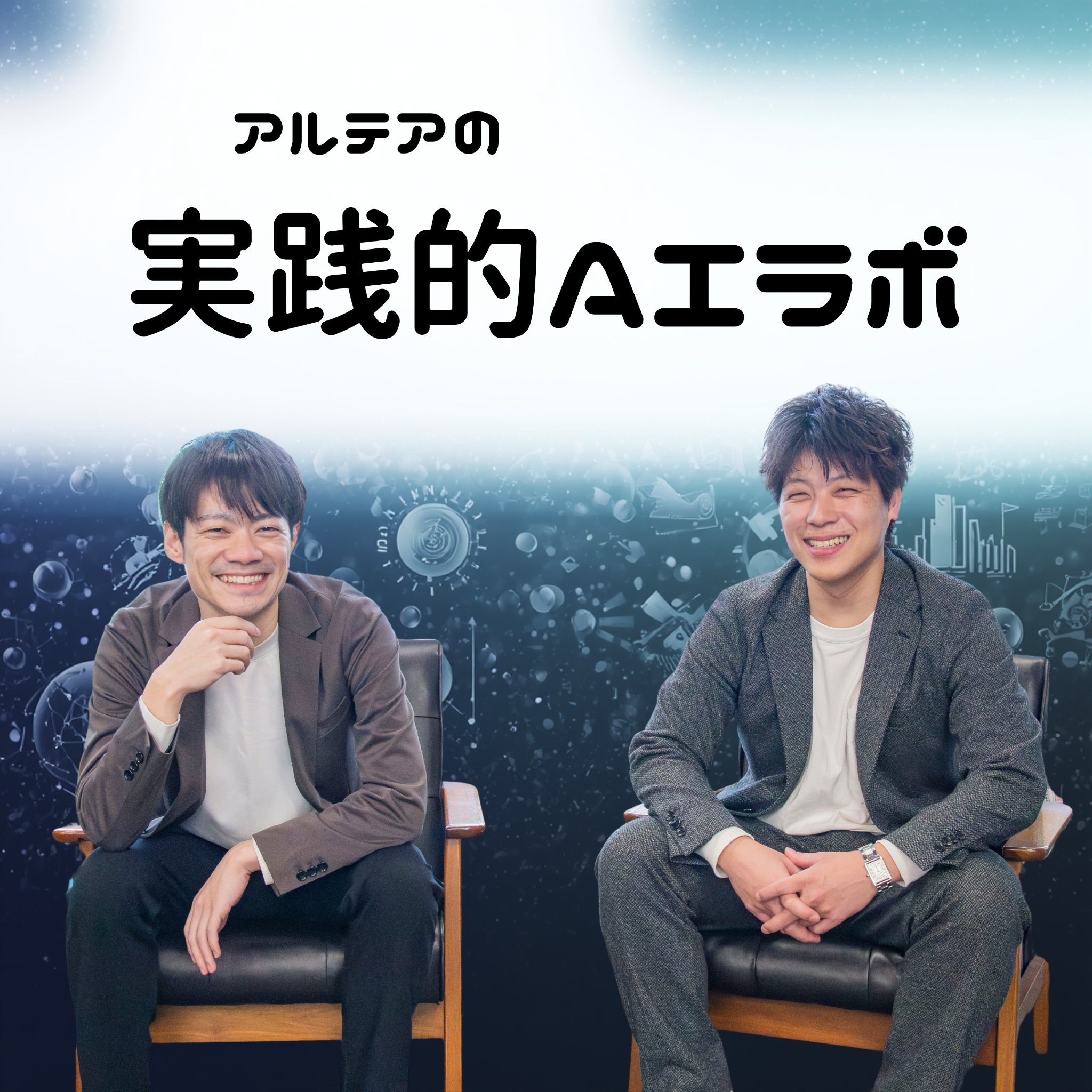 アルテアの実践的AIラボ cover art