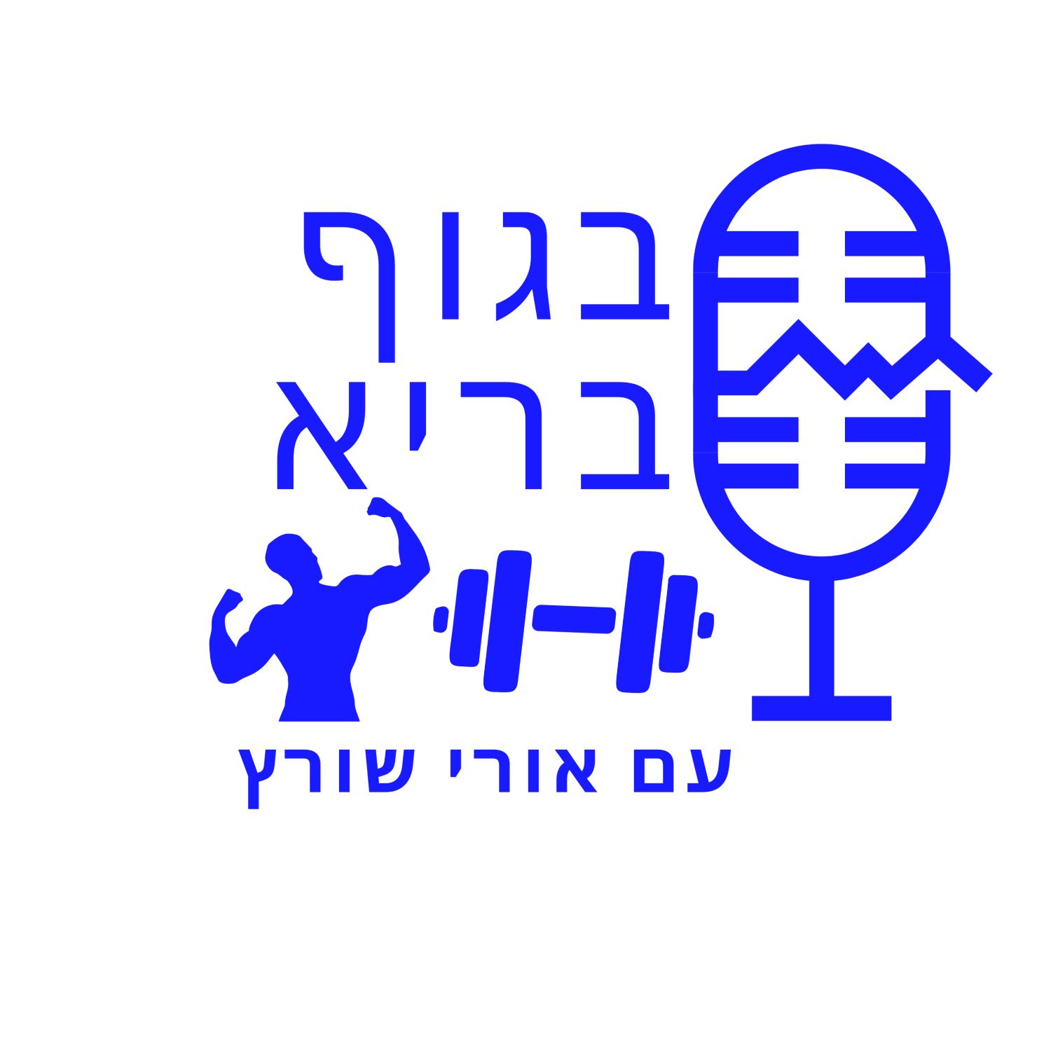 פרק 56: להיות שמנים ובריאים פרק 56: להיות שמנים ובריאים