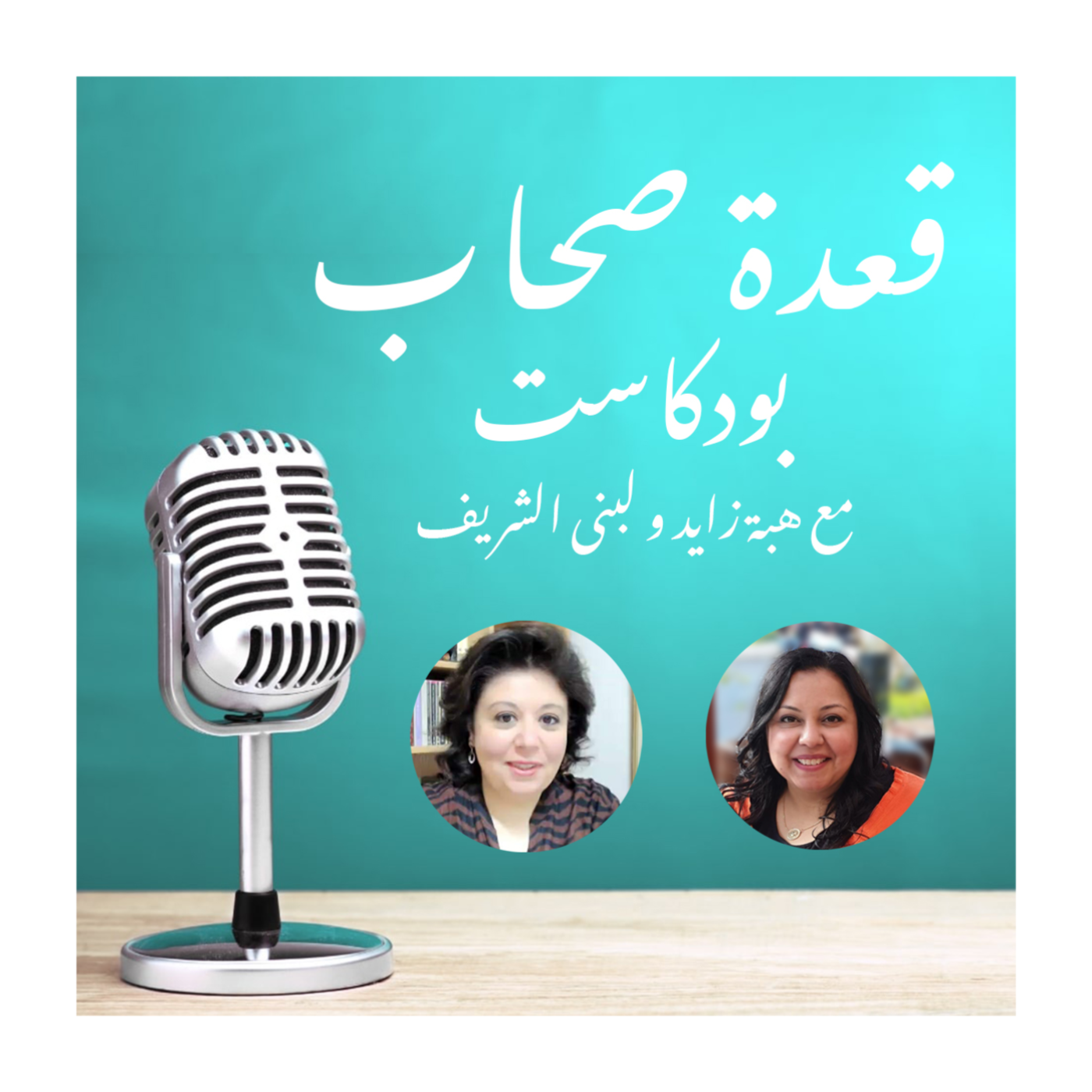 عن مشاعرنا  episode artwork