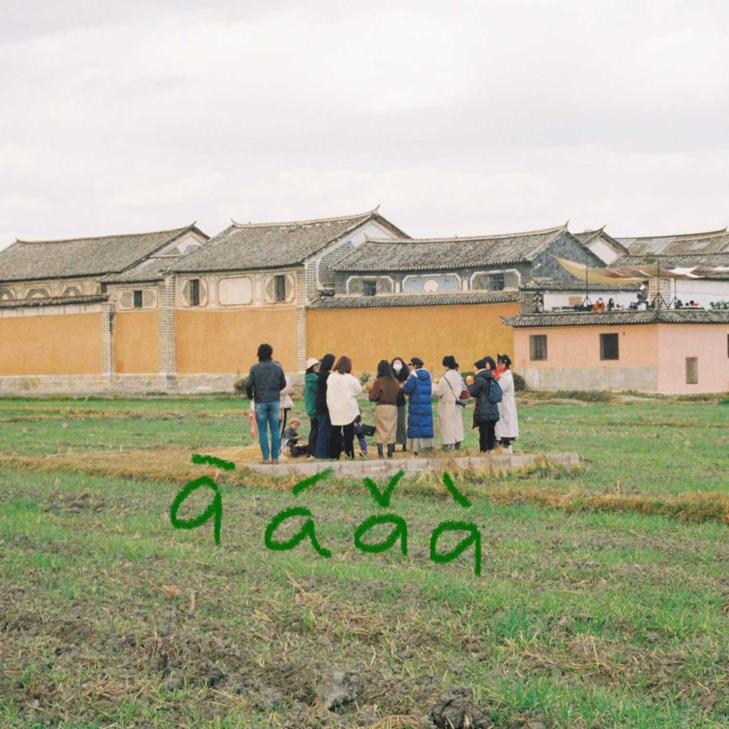 āáǎà