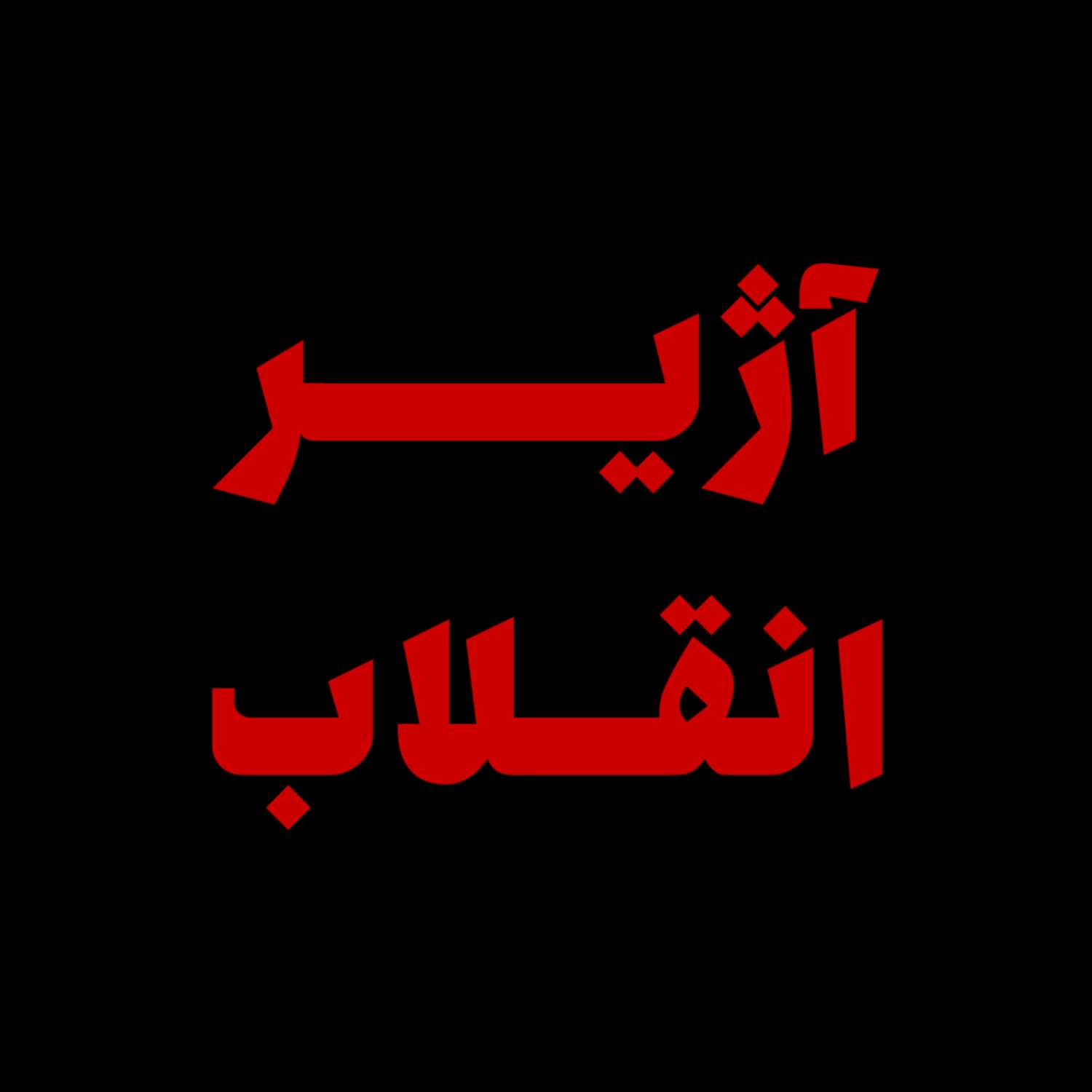 آژیر انقلاب