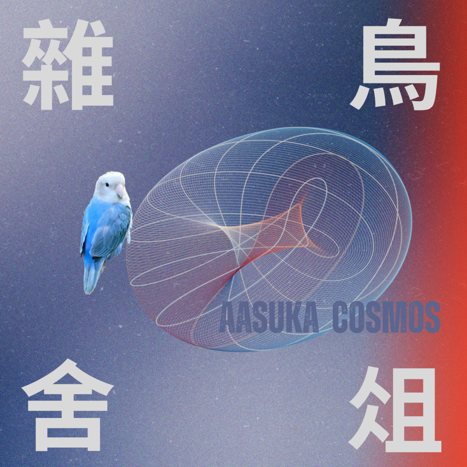 鸟舍杂俎 cover art