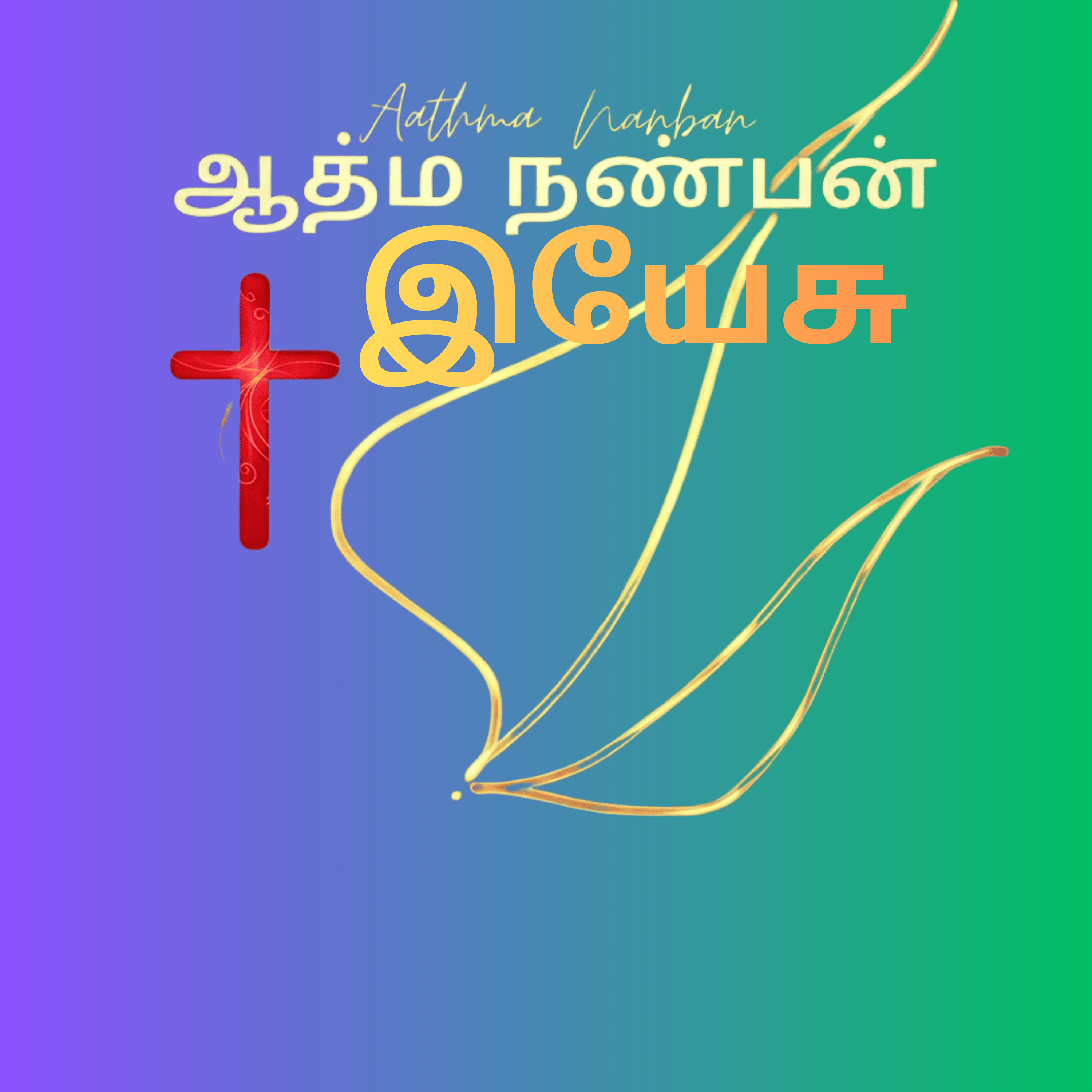 Aathma Nanban Yaesu