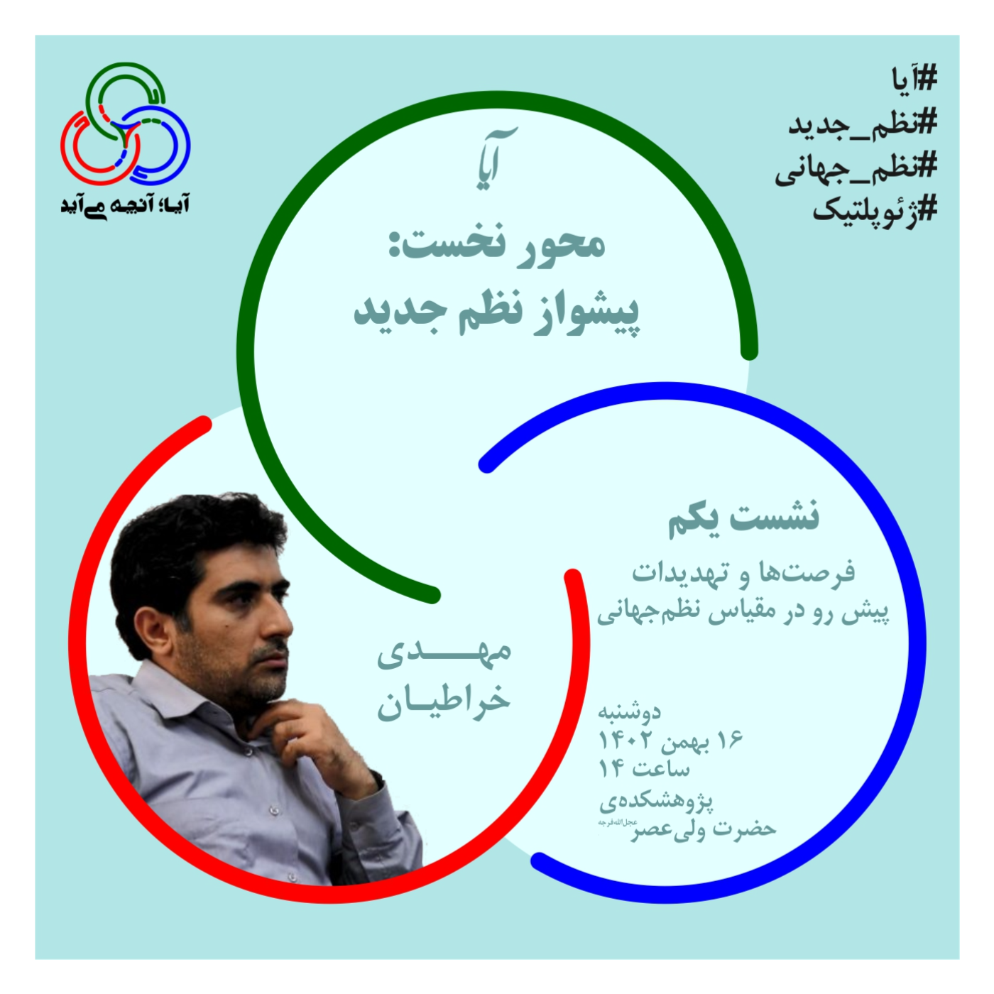 پیشواز نظم جدید: فرصت‌ها و تهدیدات پیش رو در مقیاس نظم جهانی