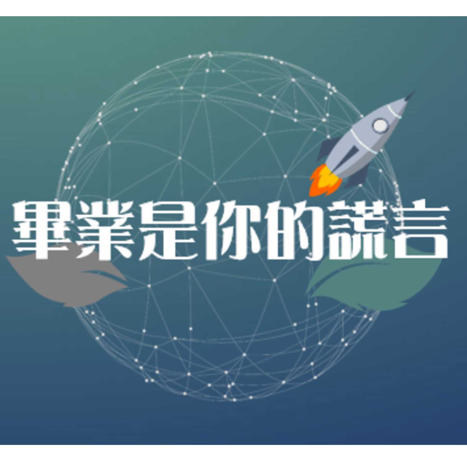 畢業是你的謊言 cover art