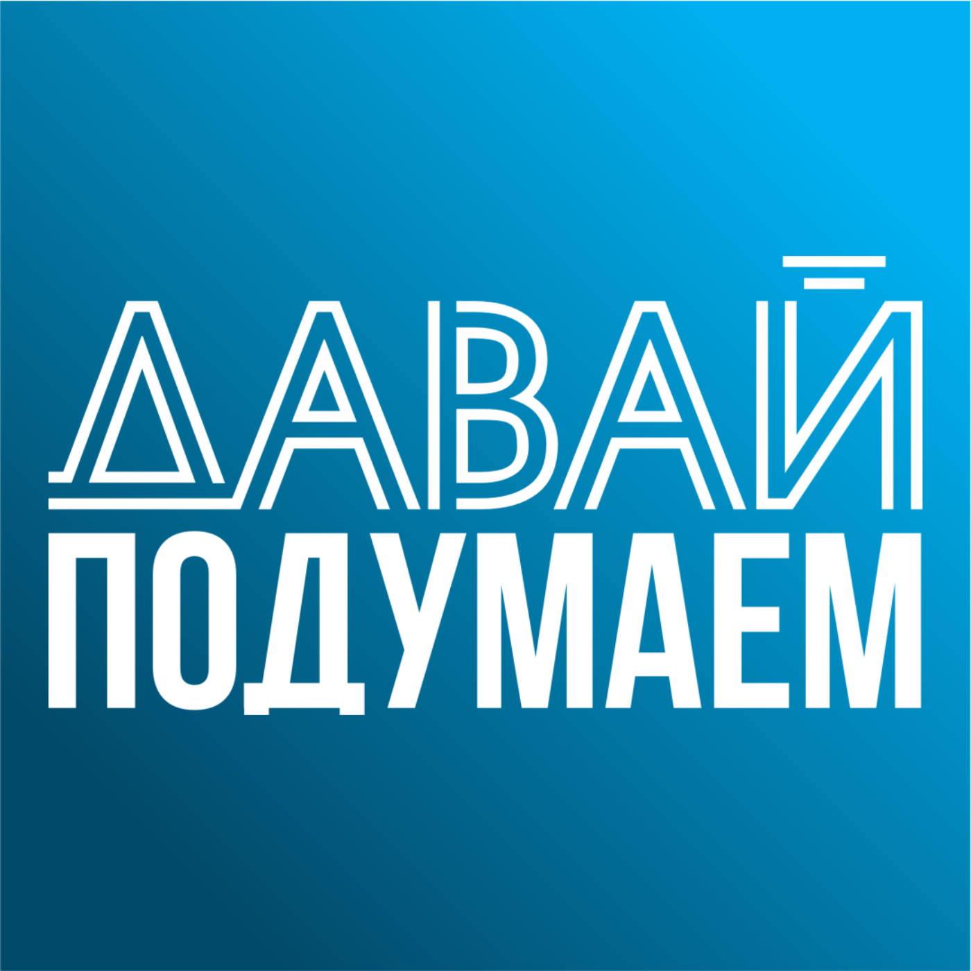 Давай подумаем