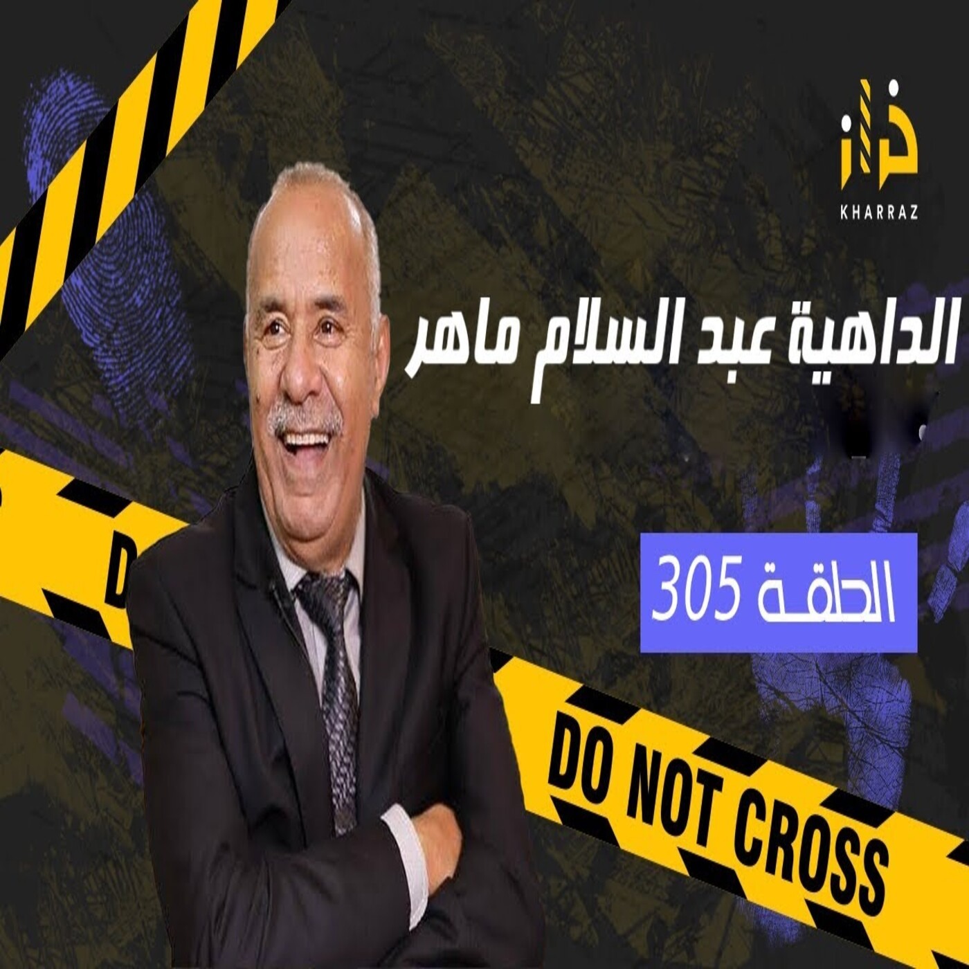 الخراز عبد القادر:الداهية عبد السلام ماهر… من القصص الاكثر طلبا لي خدمتهم…خراز يحكي episode artwork