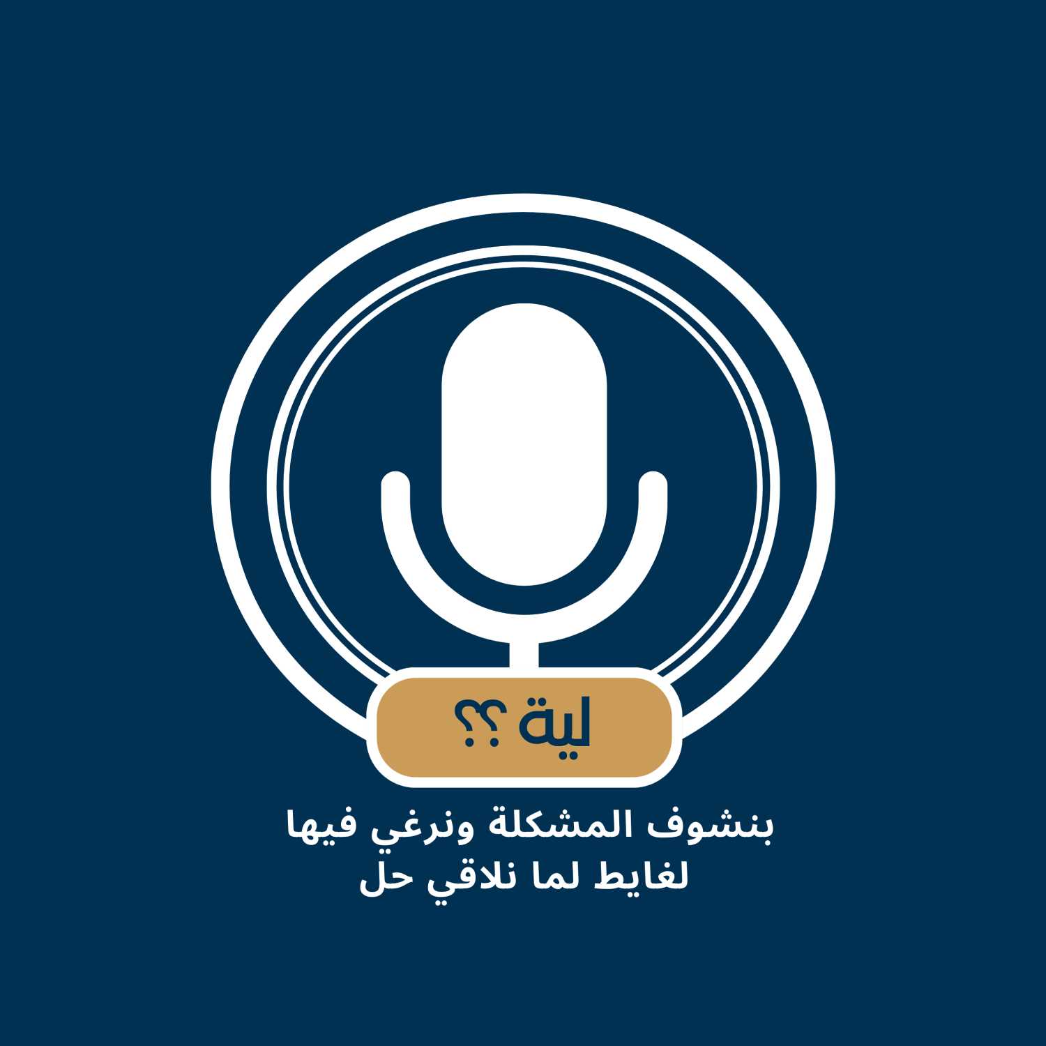 لية ؟؟