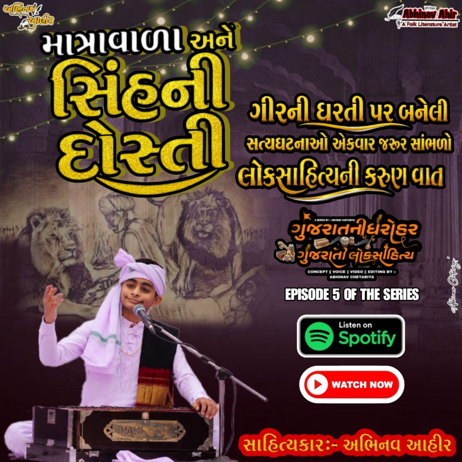 માત્રાવાળા અને સિંહની દોસ્તી | લોકસાહિત્યની વાત | સાહિત્યકાર:- અભિનવ આહીર | લોકસાહિત્ય સિરીઝ episode artwork
