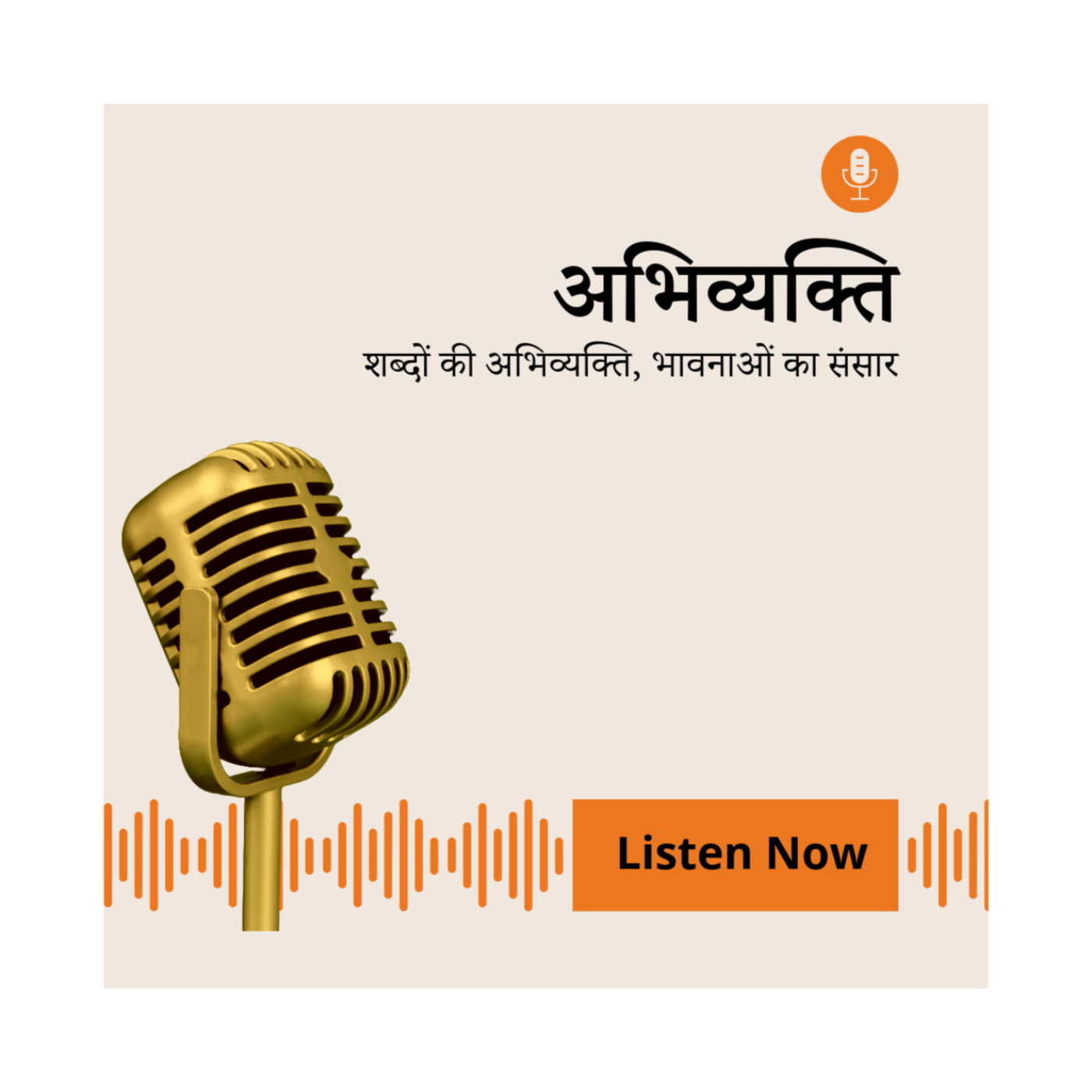 अभिव्यक्ति - शब्दों की अभिव्यक्ति, भावनाओं का संसार