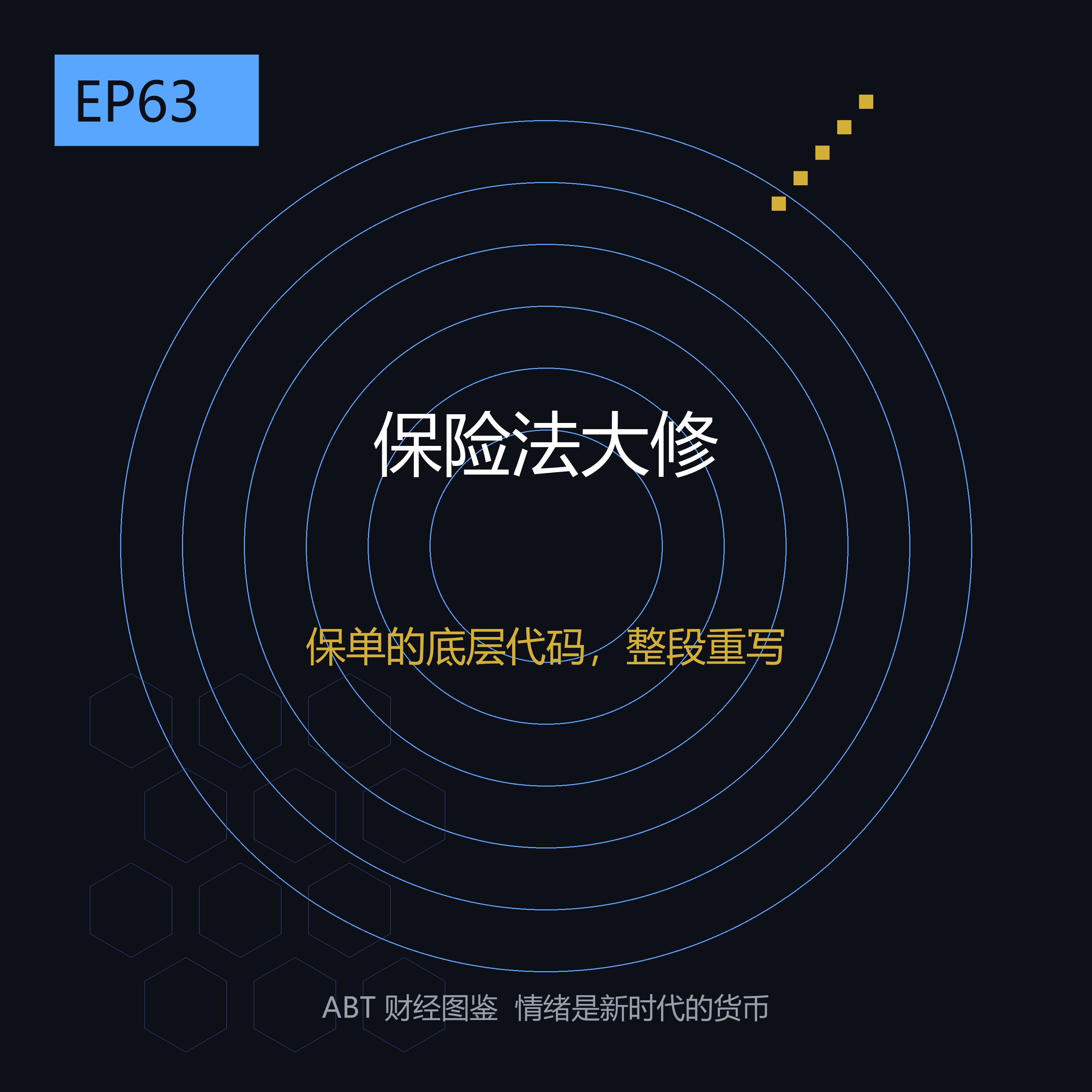 你手里那张保单的底层代码，这次要整段重写 episode artwork