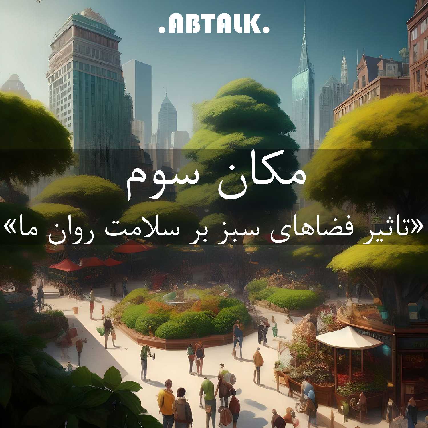 اپیزود یک - مکان سوم: تاثیر فضاهای سبز بر سلامت و روان ما