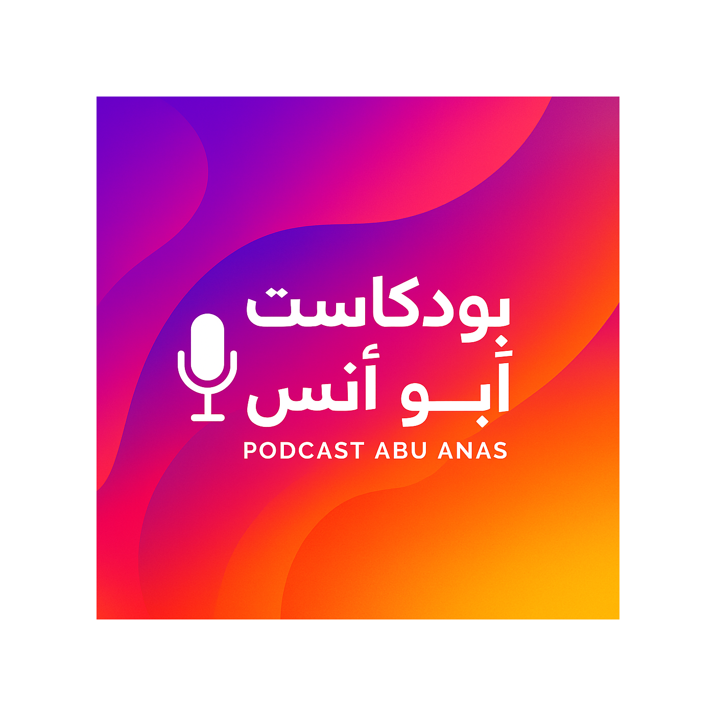 بودكاست ابو انس