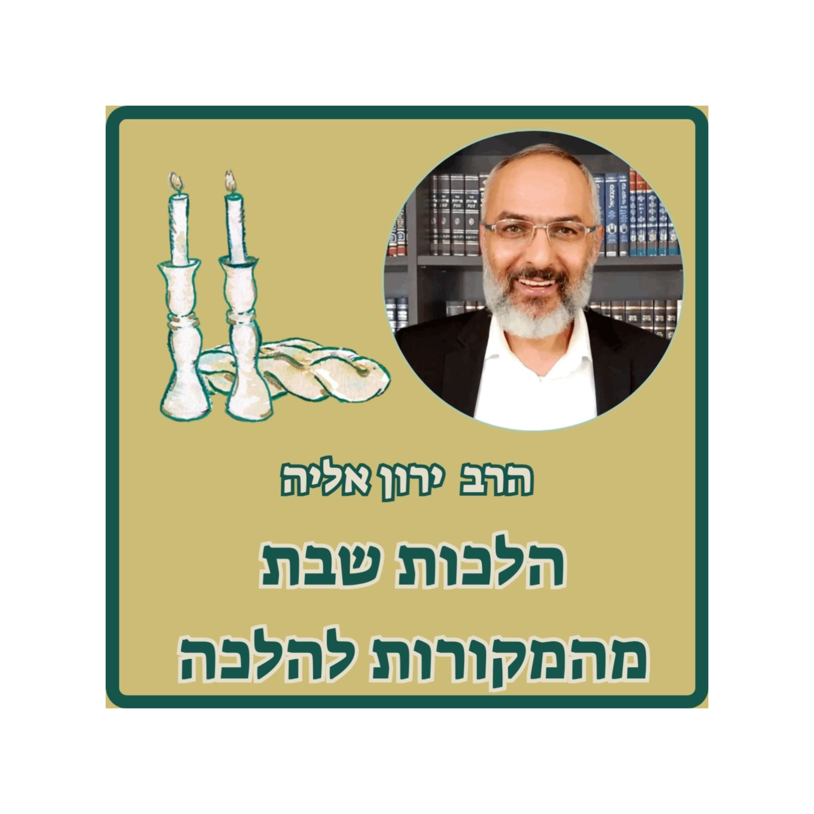 שבת