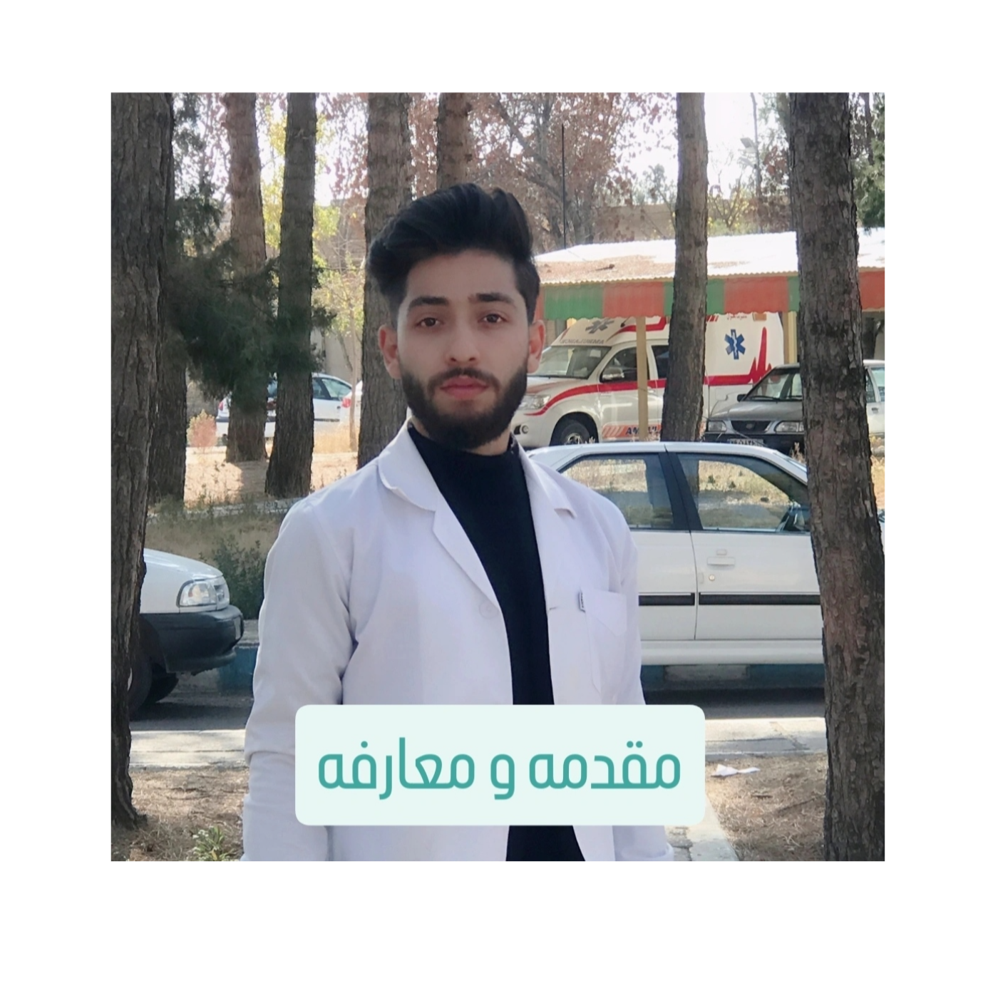 مقدمه و معارفه
