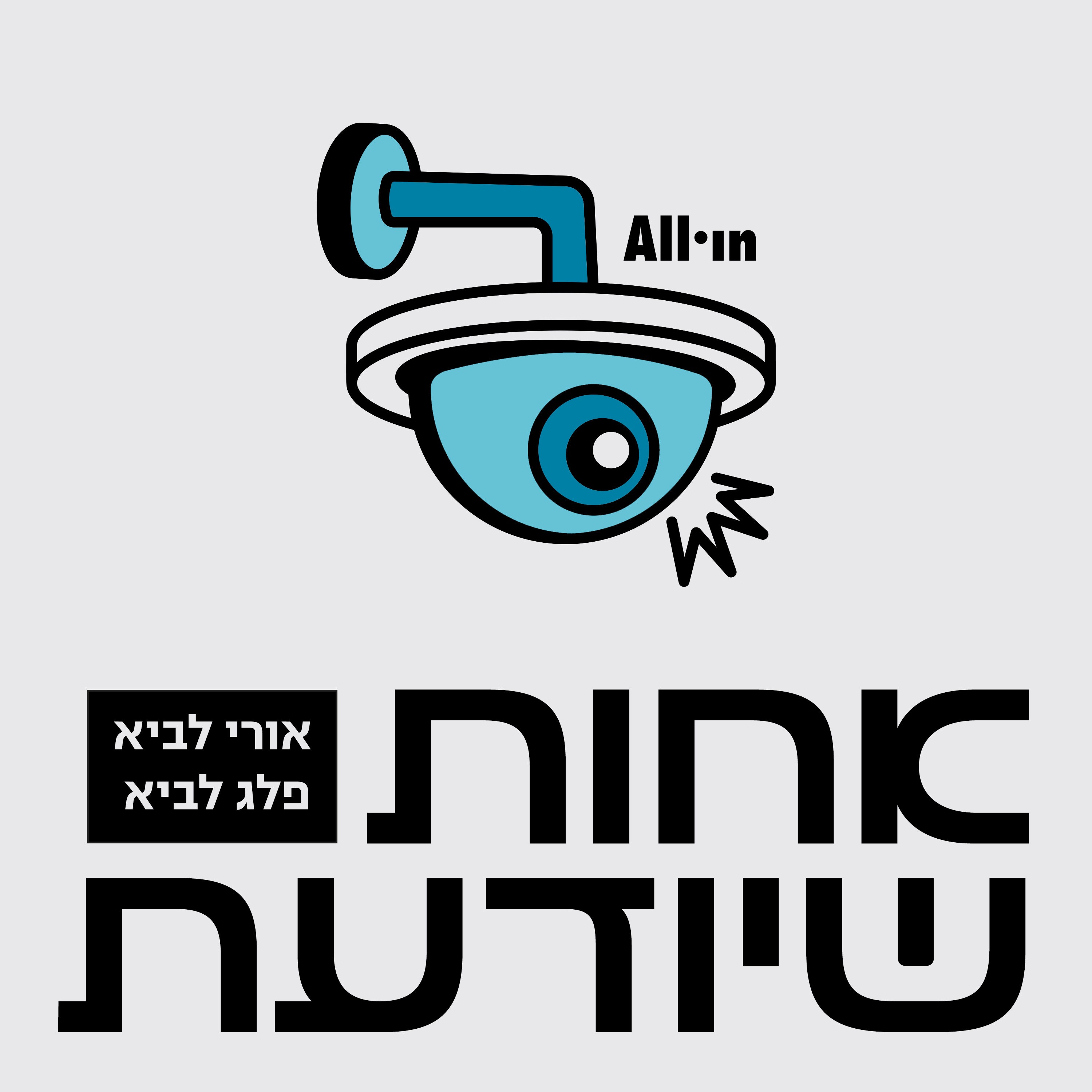 אחות שיודעת