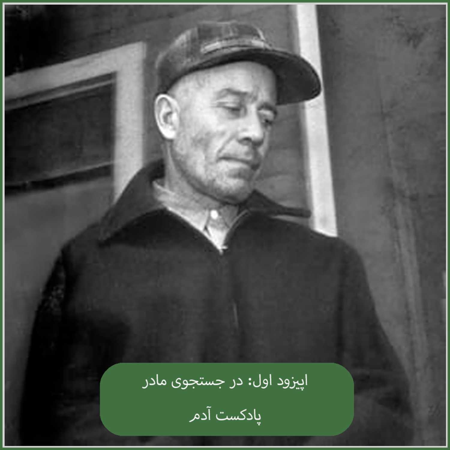 در جستجوی مادر ، Ed Gein
