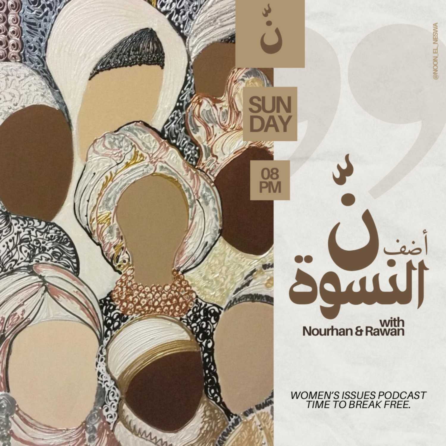 أضف نّ النسوة podcast artwork