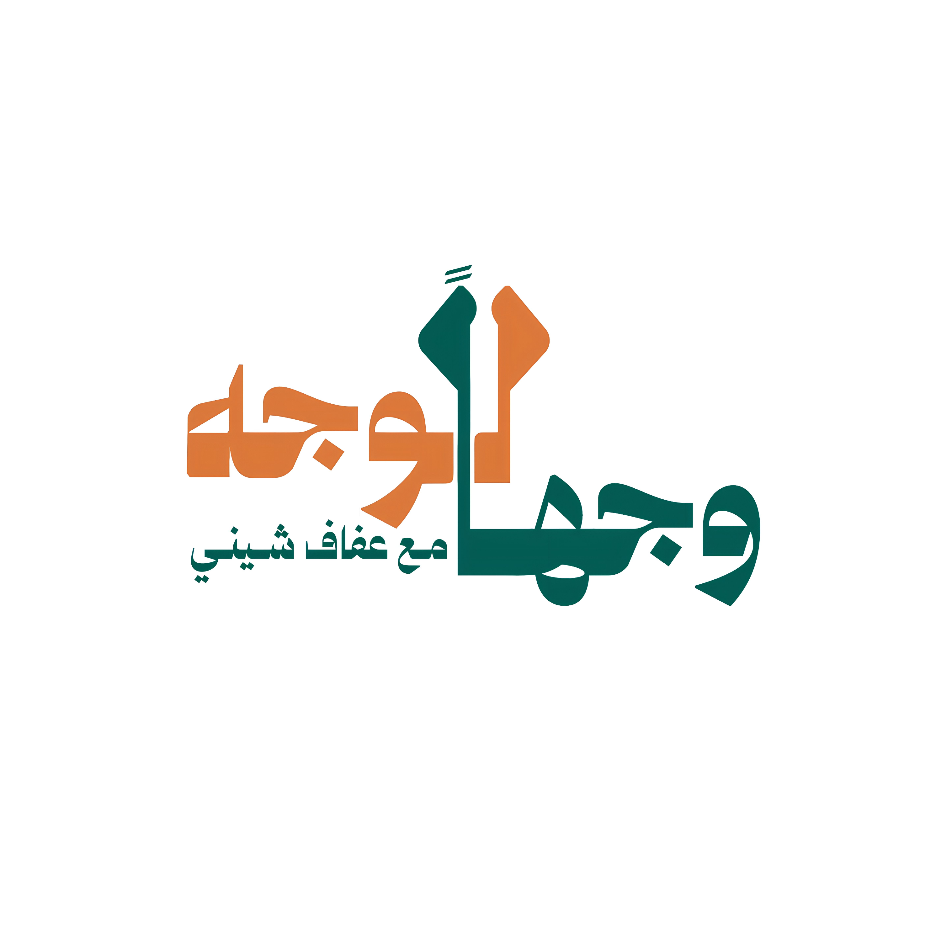 وجهاً لوجه مع عفاف شيني
