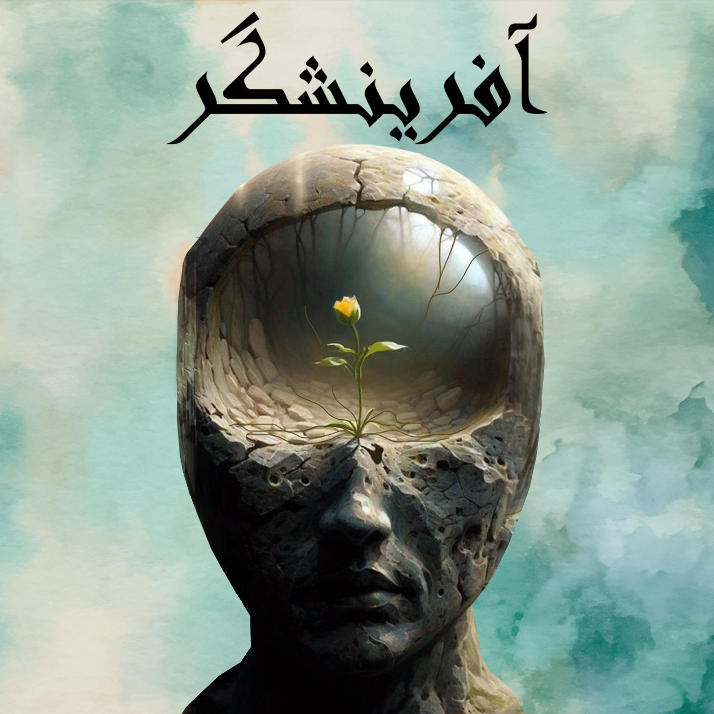 اپیزود یکم: تولد آفرینشگر