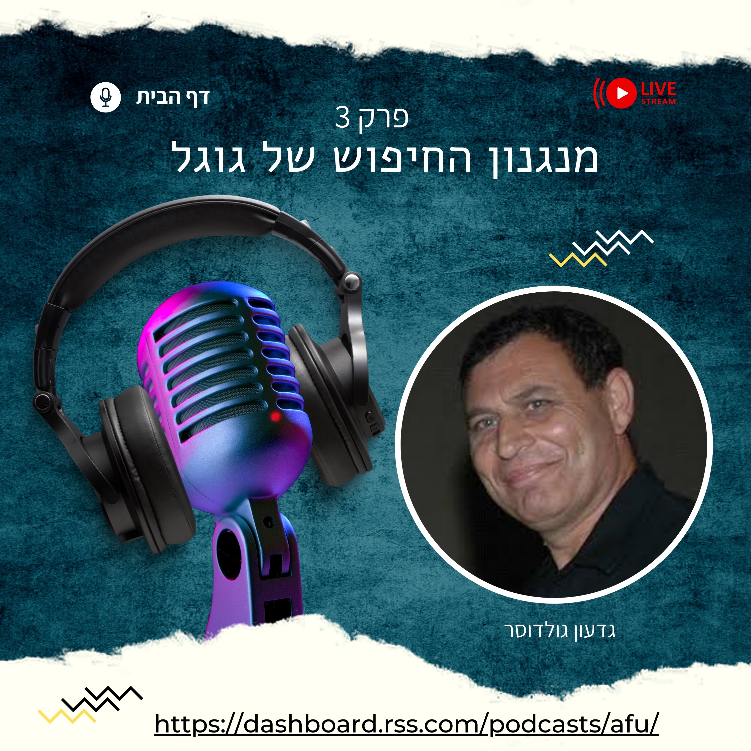  מנגנון החיפוש של גוגל  episode artwork