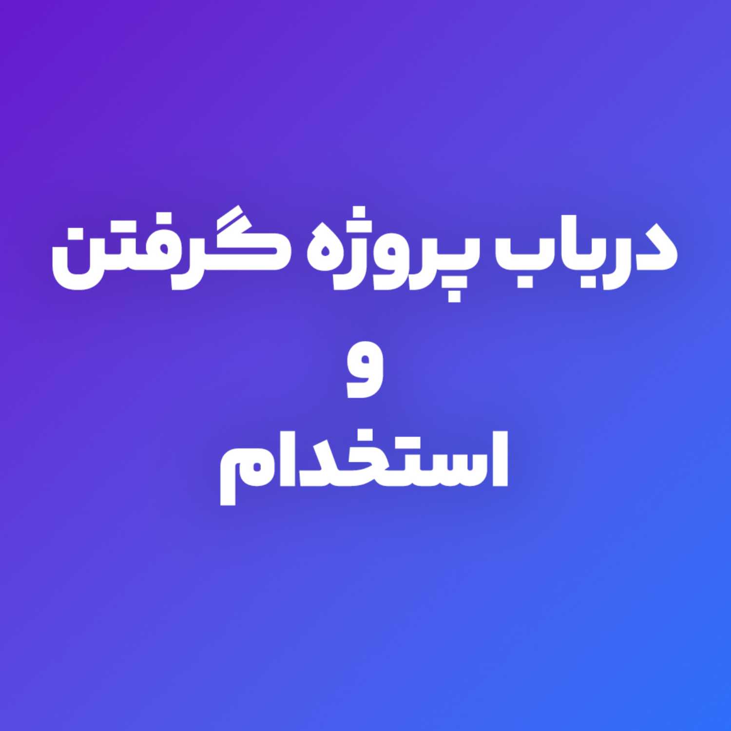 لازمه شروع پروژه گرفتن و استخدام