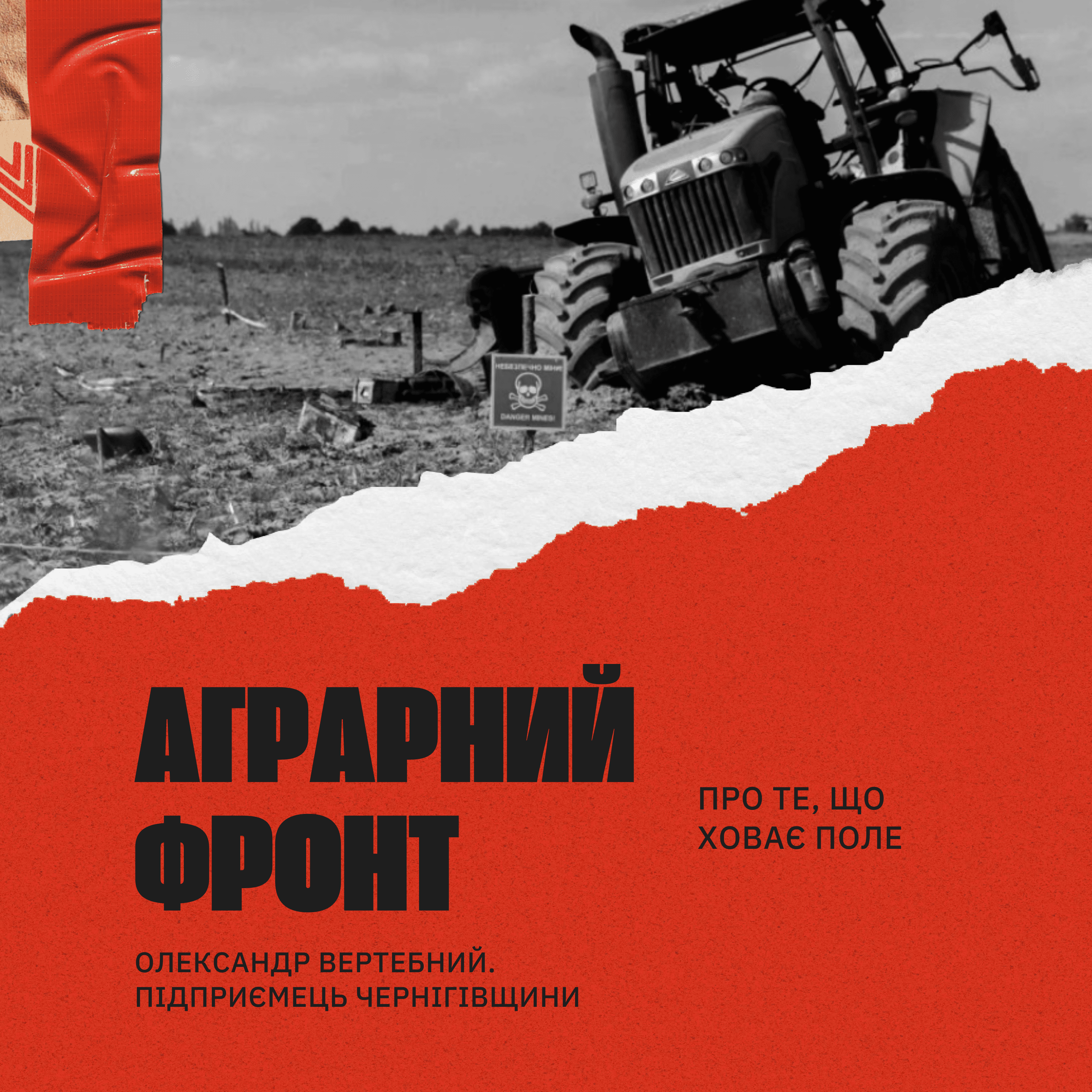 Аграрний фронт. Про те, що ховає поле