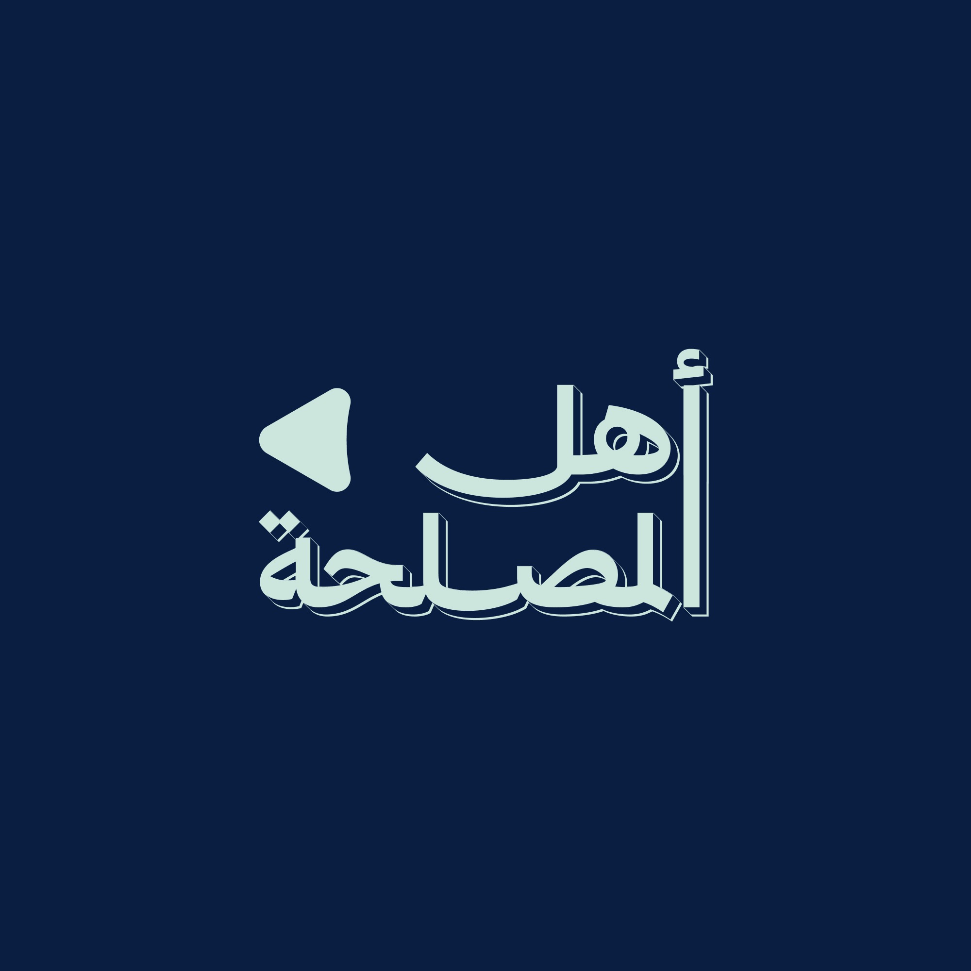 بودكاست اهل المصلحة