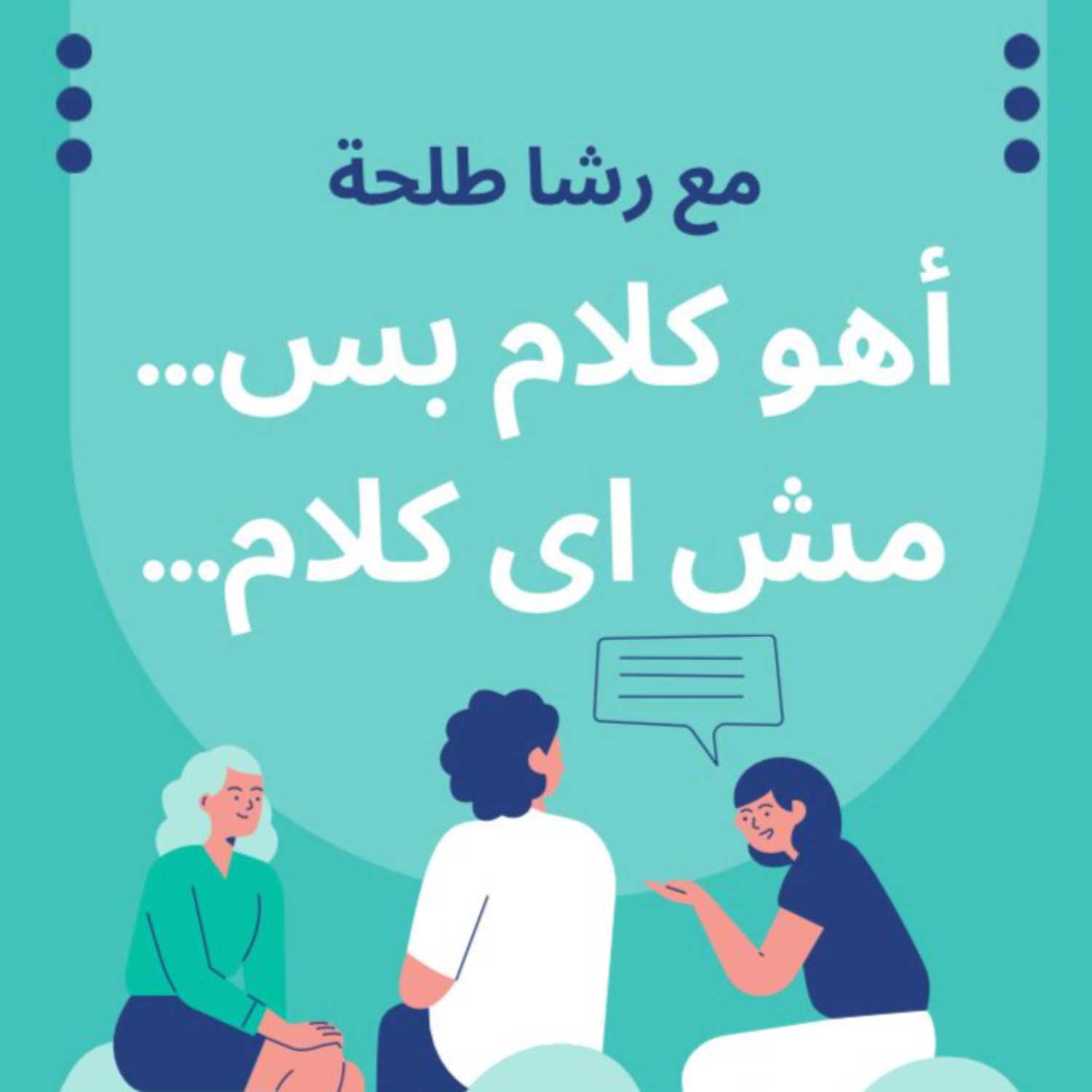 مع رشا طلحة اهو كلام بس ..... مش اى كلام