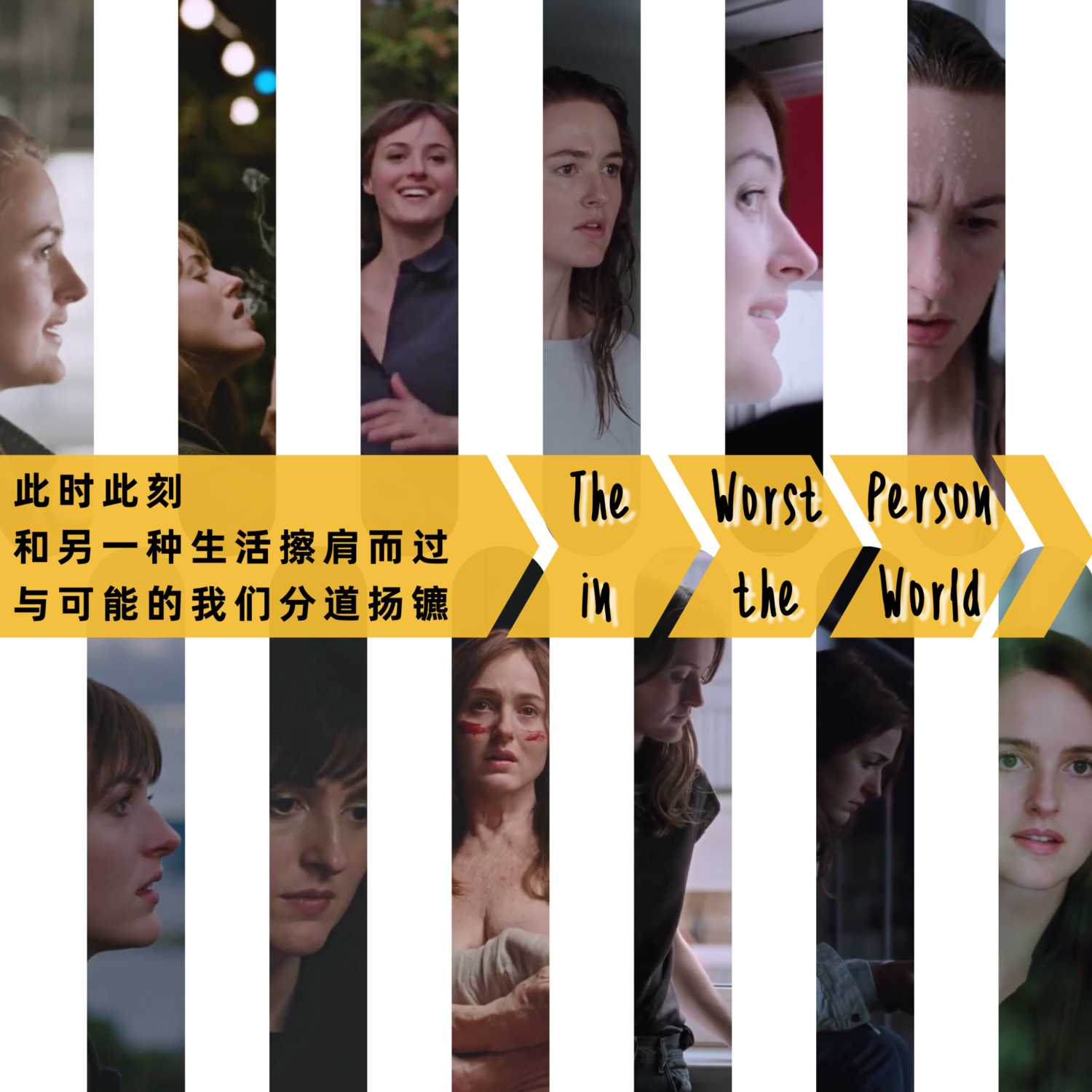 S2.E04 【世界上最糟糕的人】此时此刻,和另一种生活擦肩而过,与可能的我们分道扬镳
