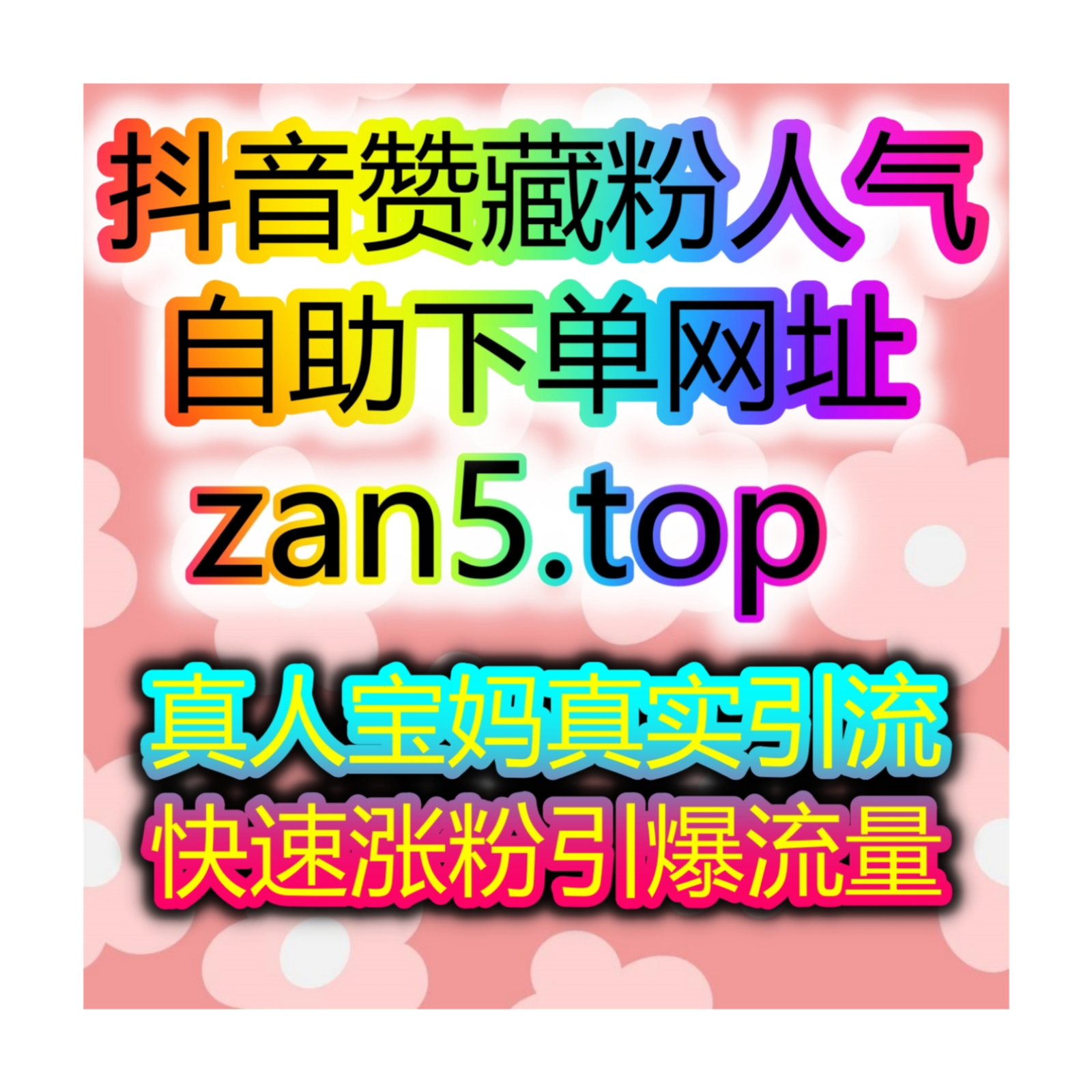 抖音评论点赞收藏全自动增长系统24小时刷量网站自媒体涨粉平台 episode artwork