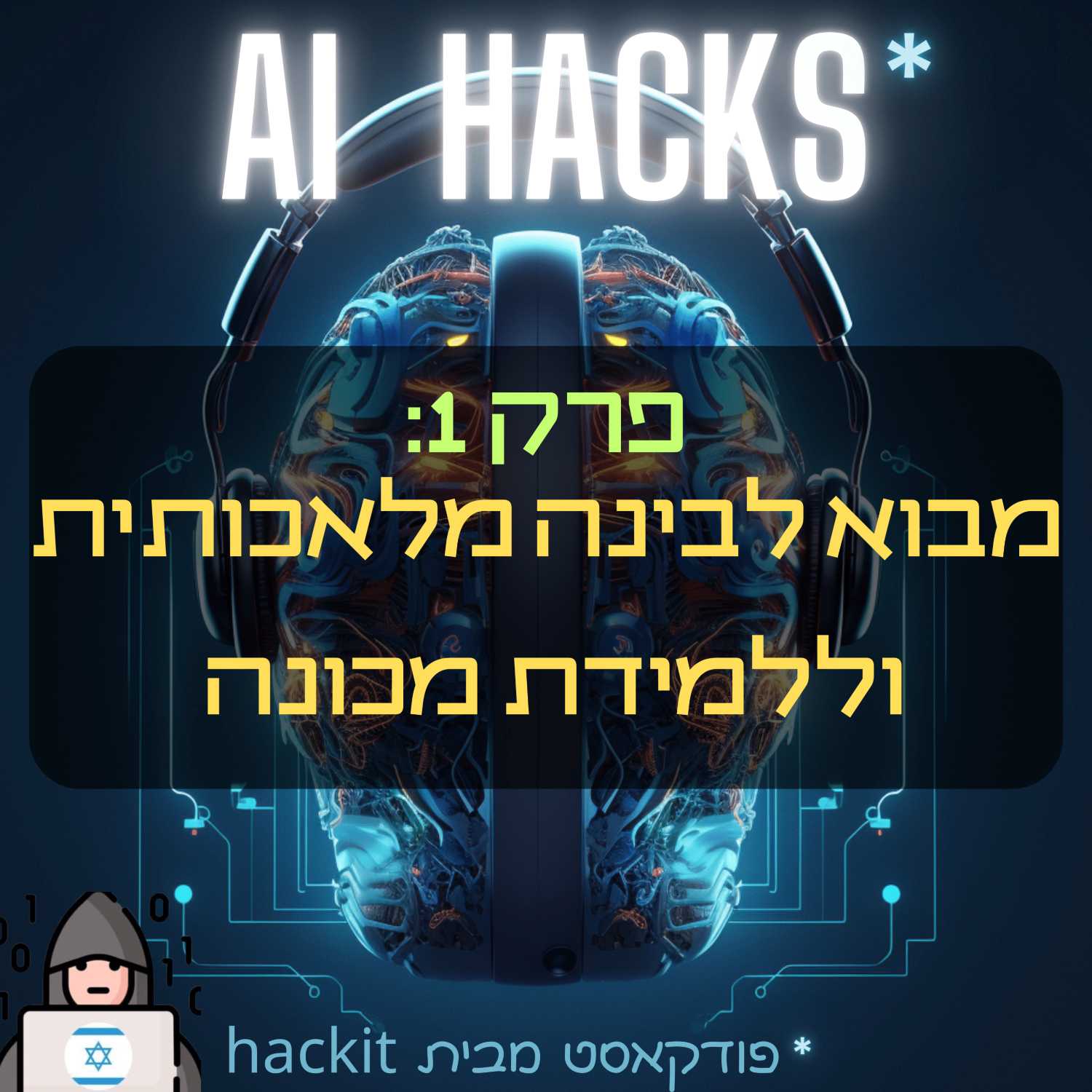 פרק 1: מבוא לבינה מלאכותית וללמידת מכונה