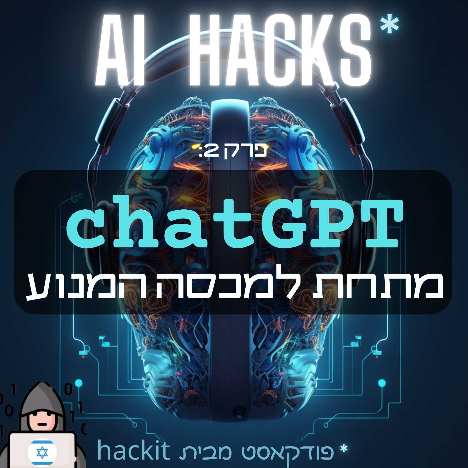 פרק 2: chatGPT מתחת למכסה המנוע