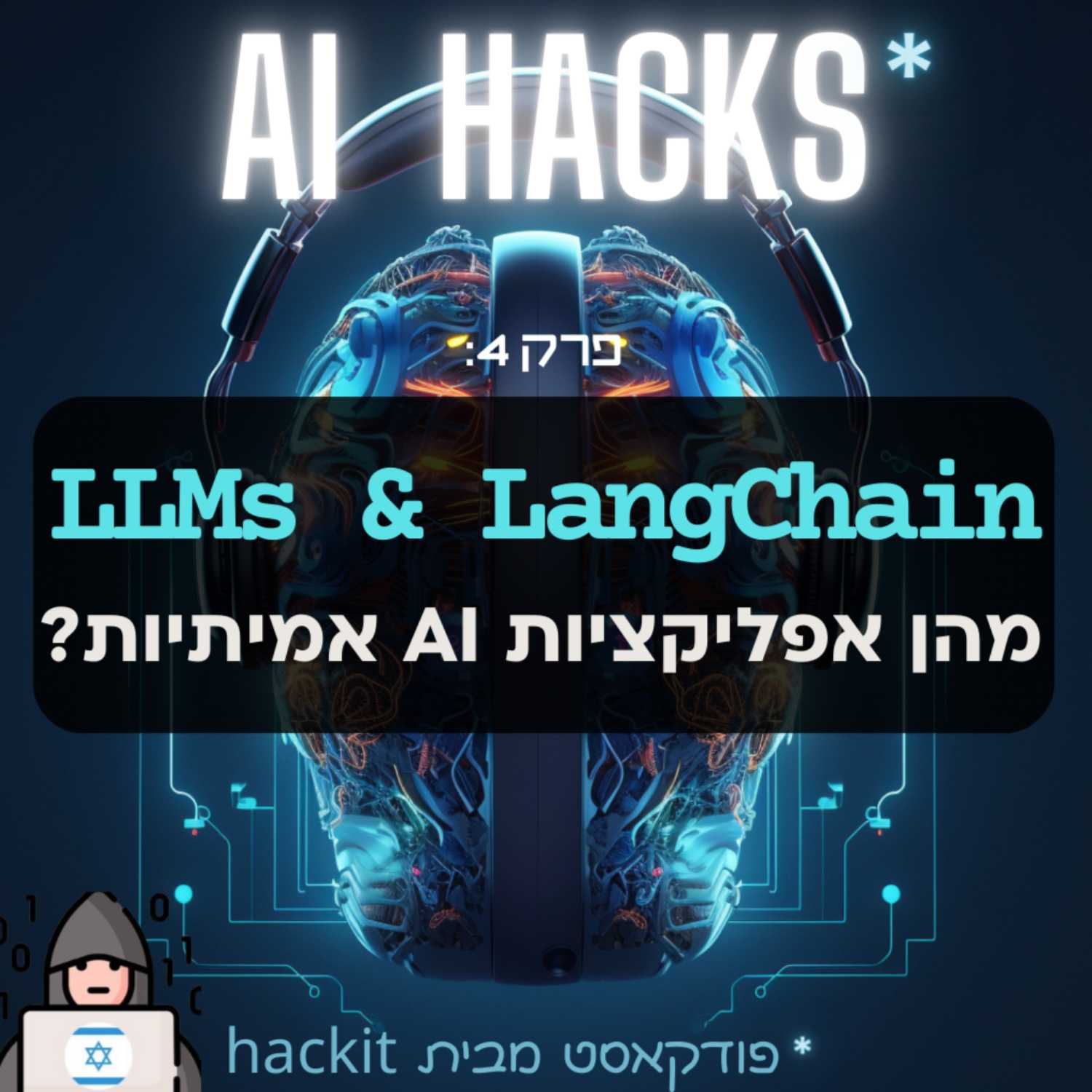 פרק 4: מודלים גדולים של שפה ולנגצ'יין המלך