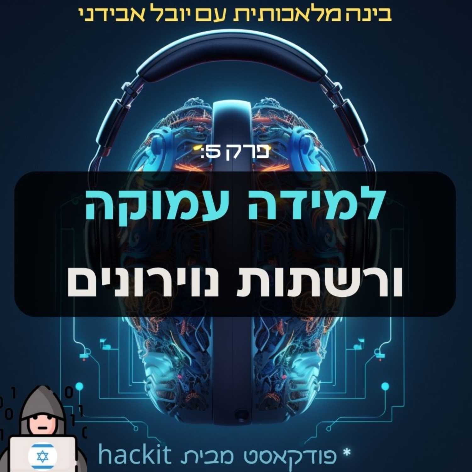 פרק 5: למידה עמוקה ורשתות נוירונים