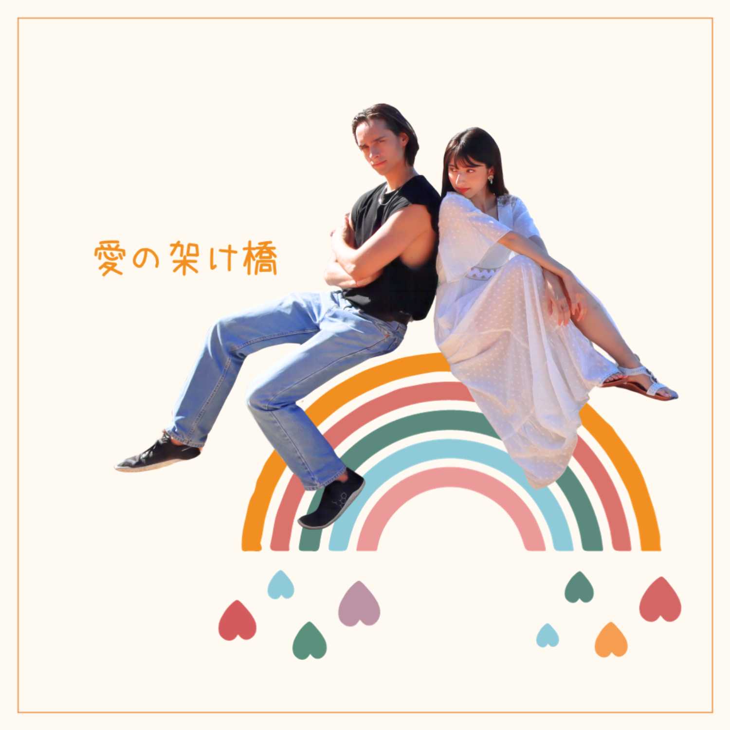 愛の架け橋