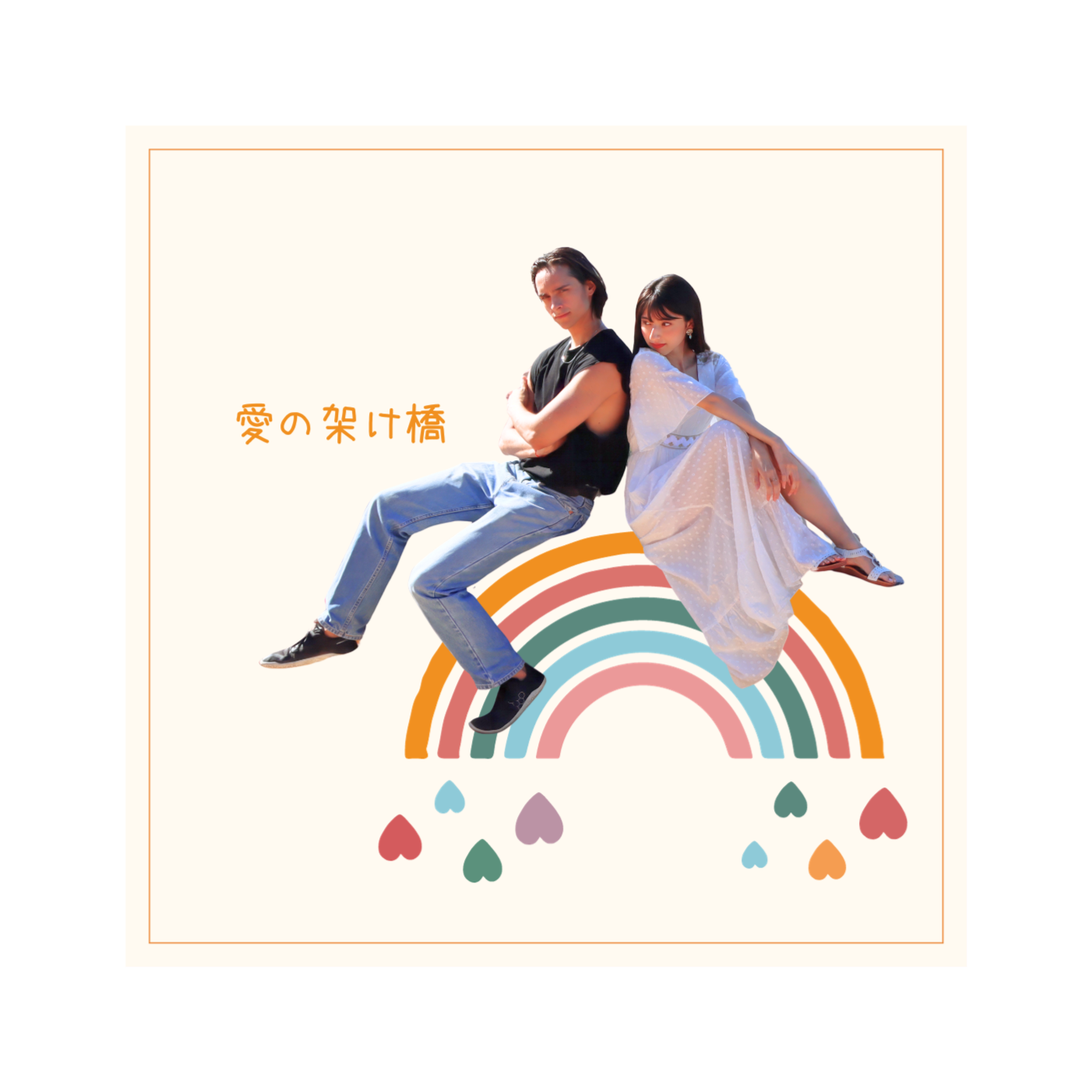 愛の架け橋