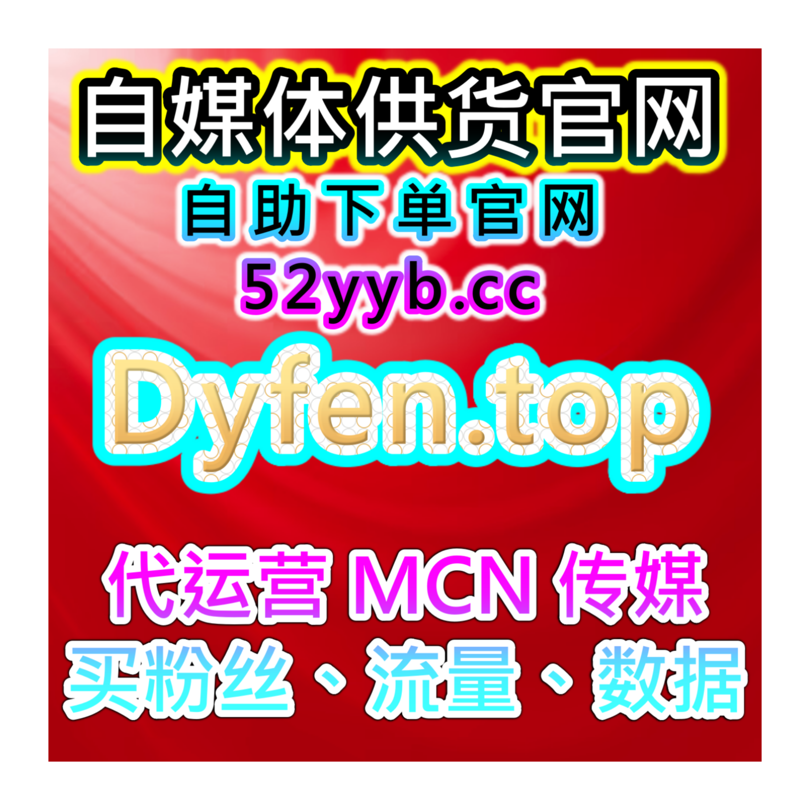 自助买数据网：提高B站视频评论互动与点赞数增加视频的传播热度 episode artwork