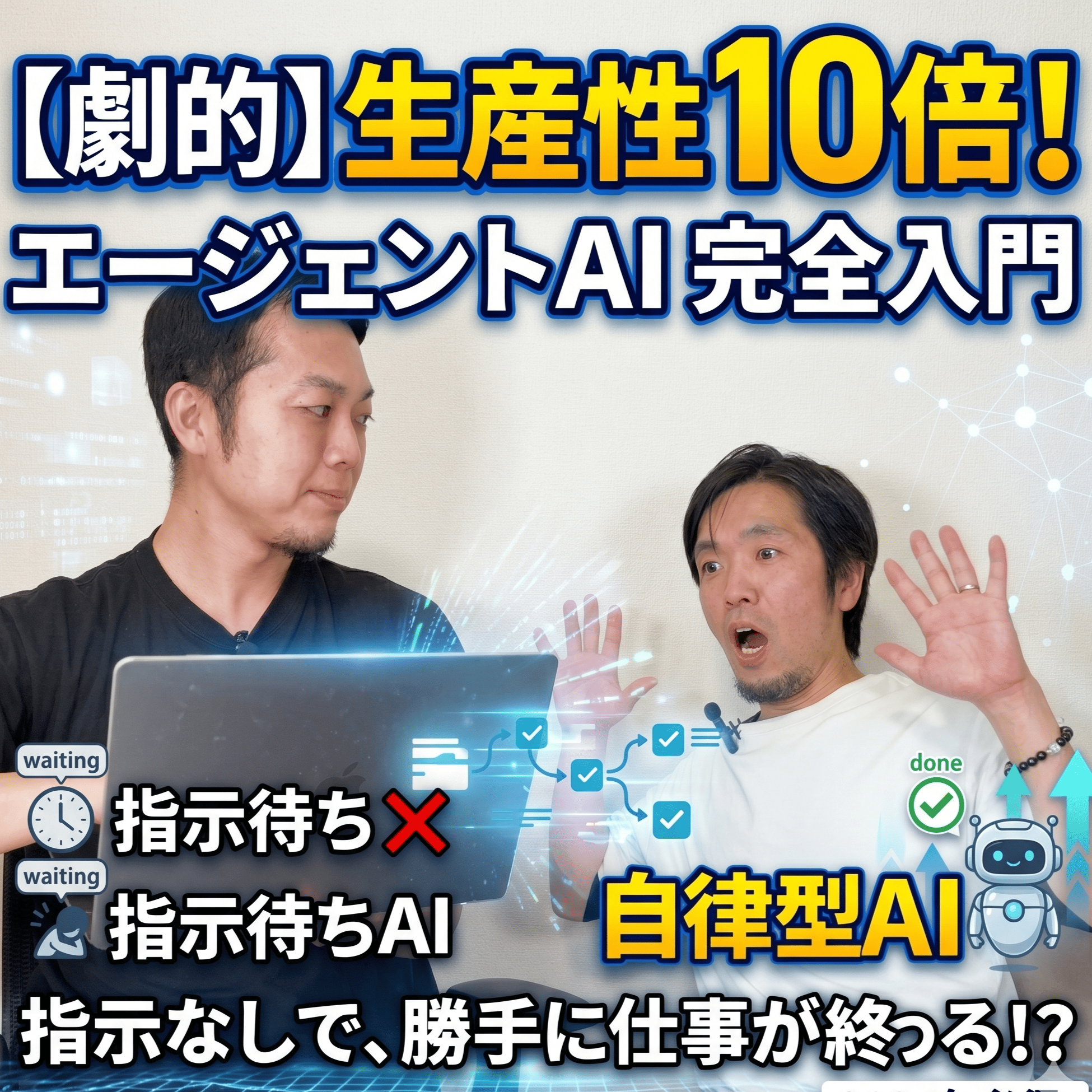 仕事の生産性が劇的に変わるエージェントAI入門。「指示待ちAI」から「自律型AI」へ。 episode artwork