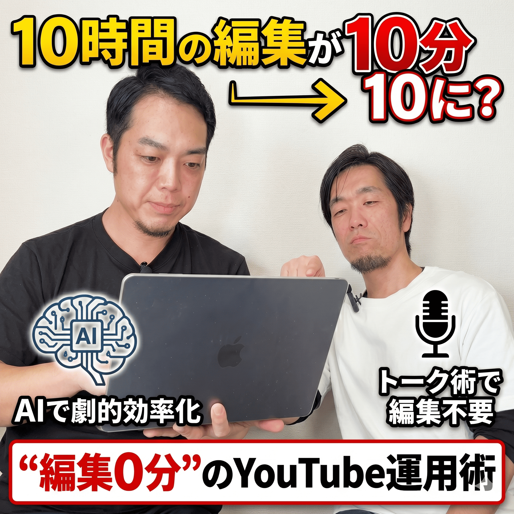 10時間の編集が10分に？AIとトーク術で実現する“編集0分”のYouTube運用術 episode artwork
