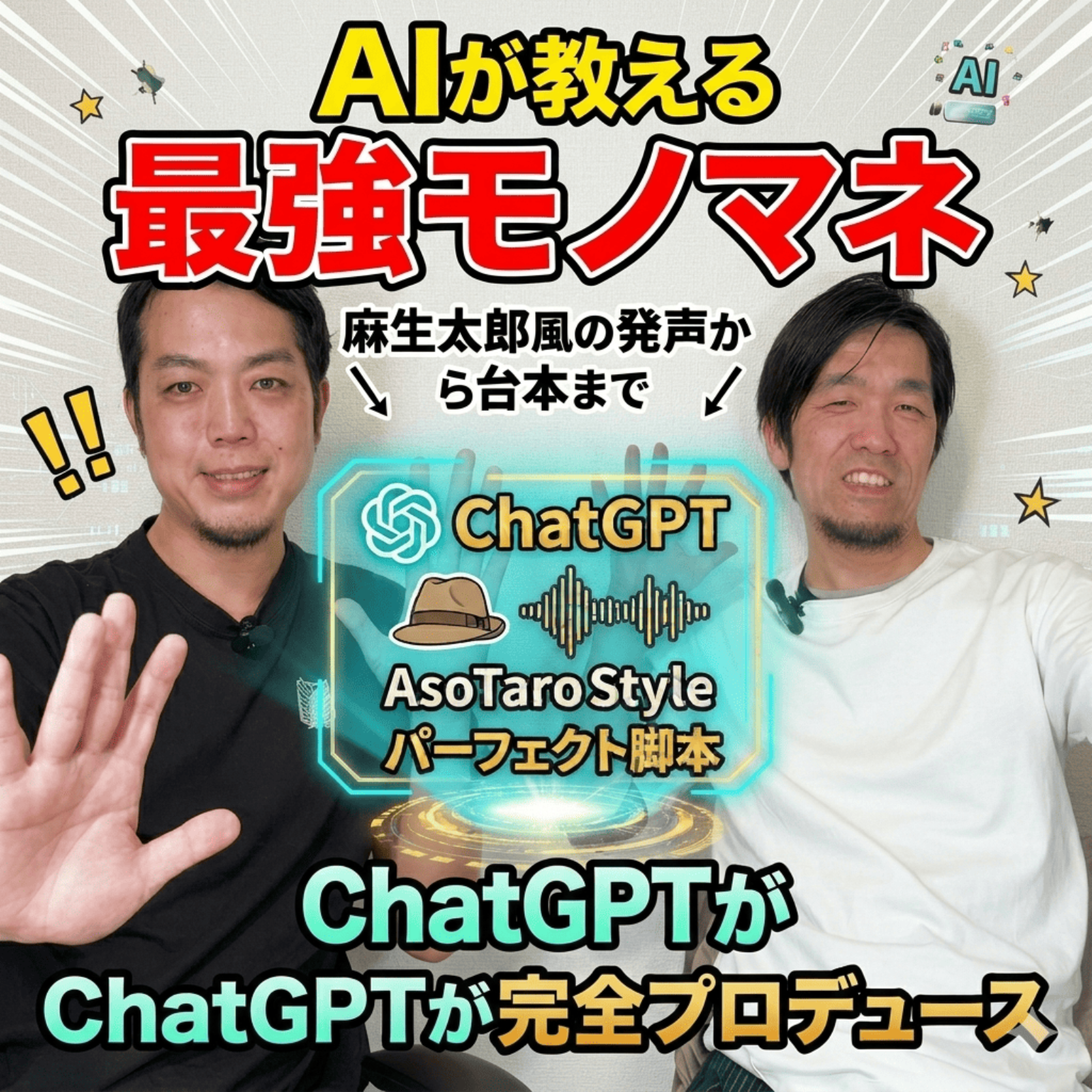 【検証】ChatGPTの指導だけで「麻生太郎風モノマネ」は習得できるのか！？激変のビフォーアフター！ episode artwork